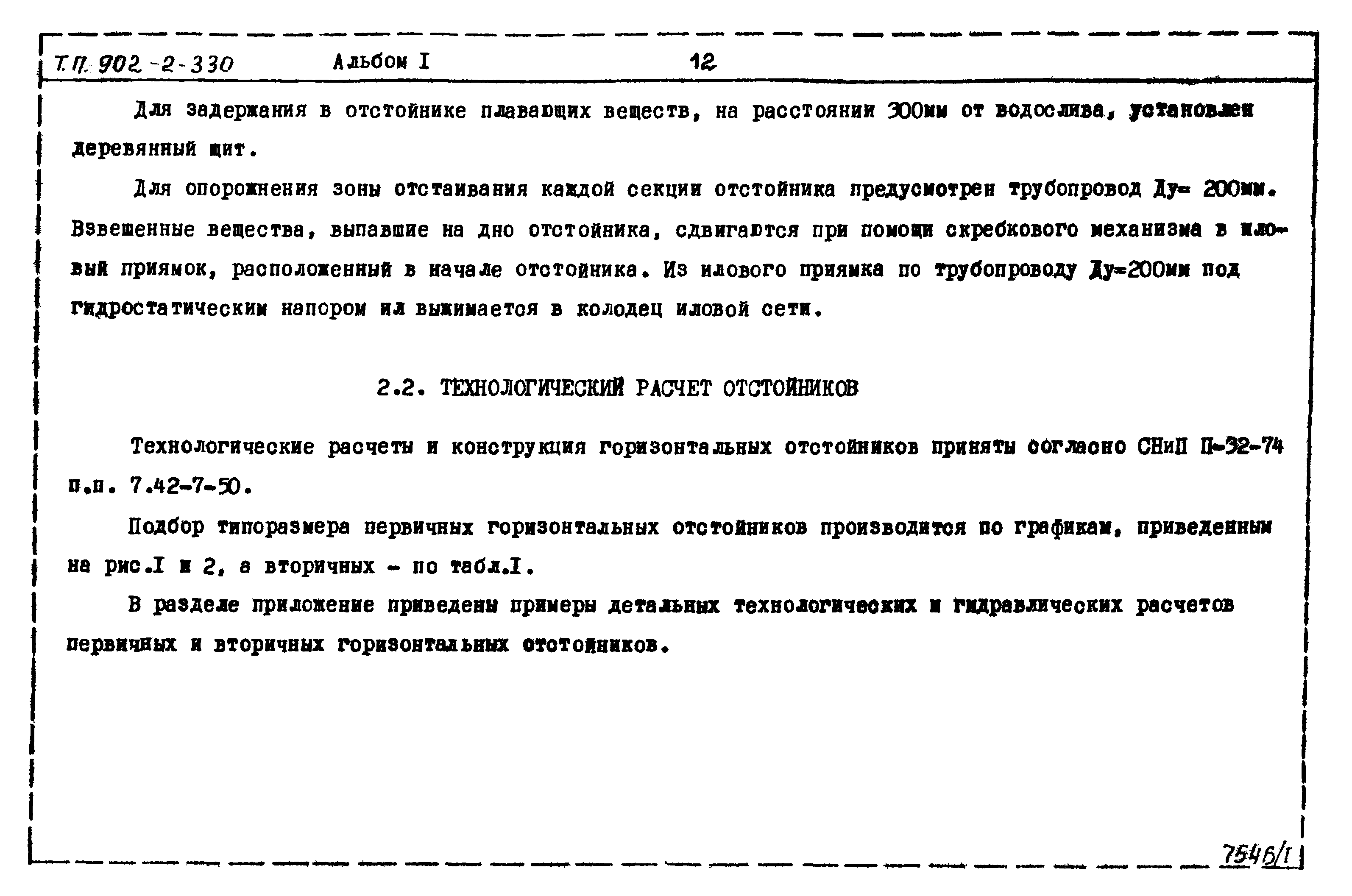 Типовой проект 902-2-330