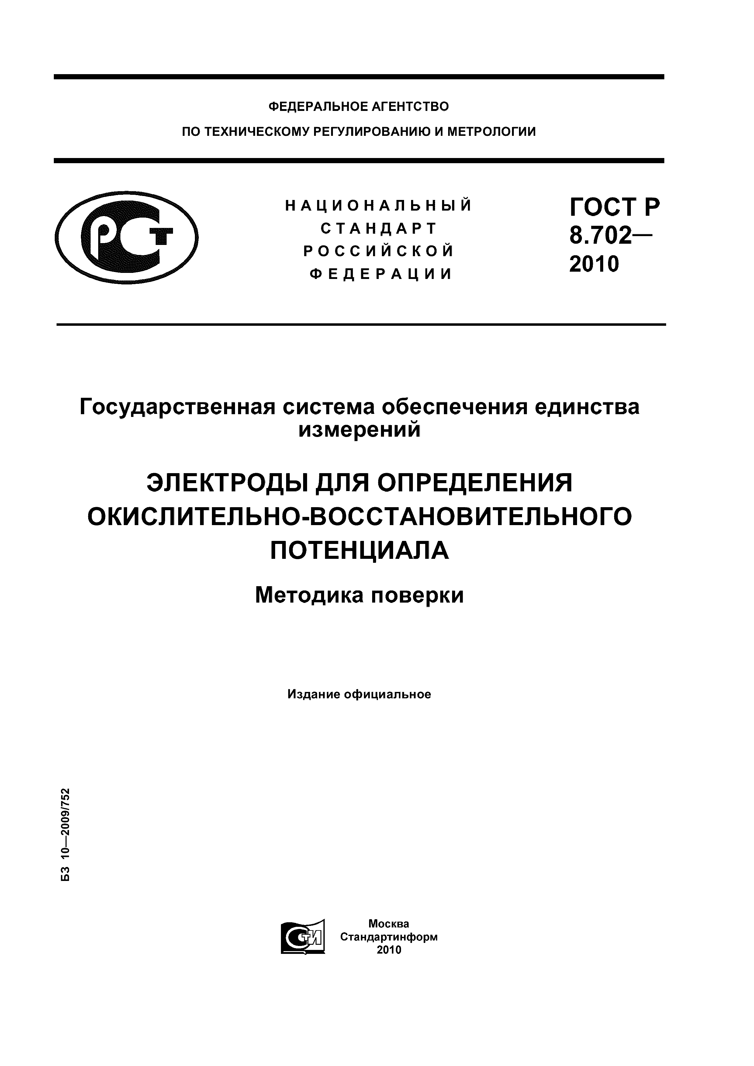 ГОСТ Р 8.702-2010