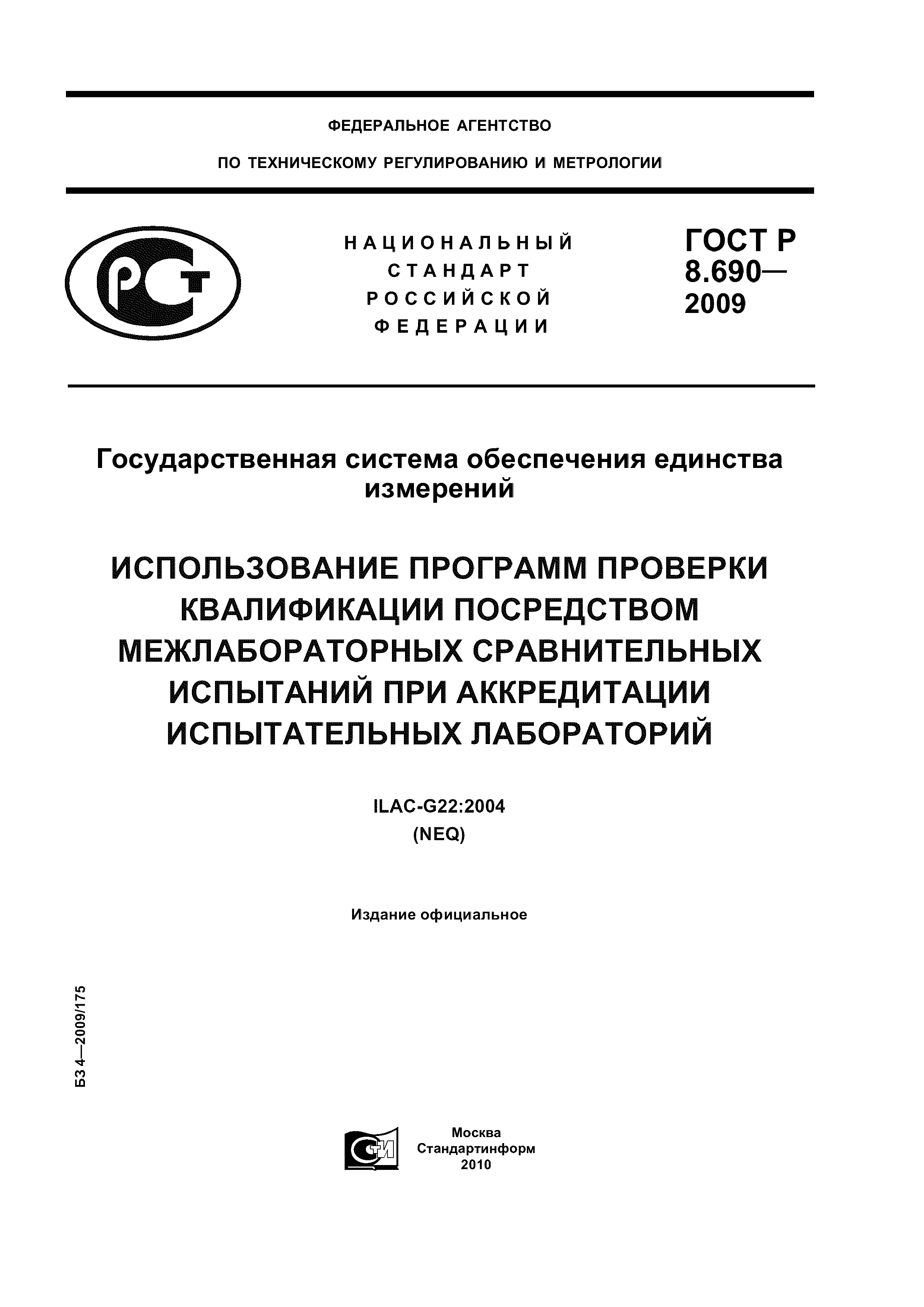 ГОСТ Р 8.690-2009