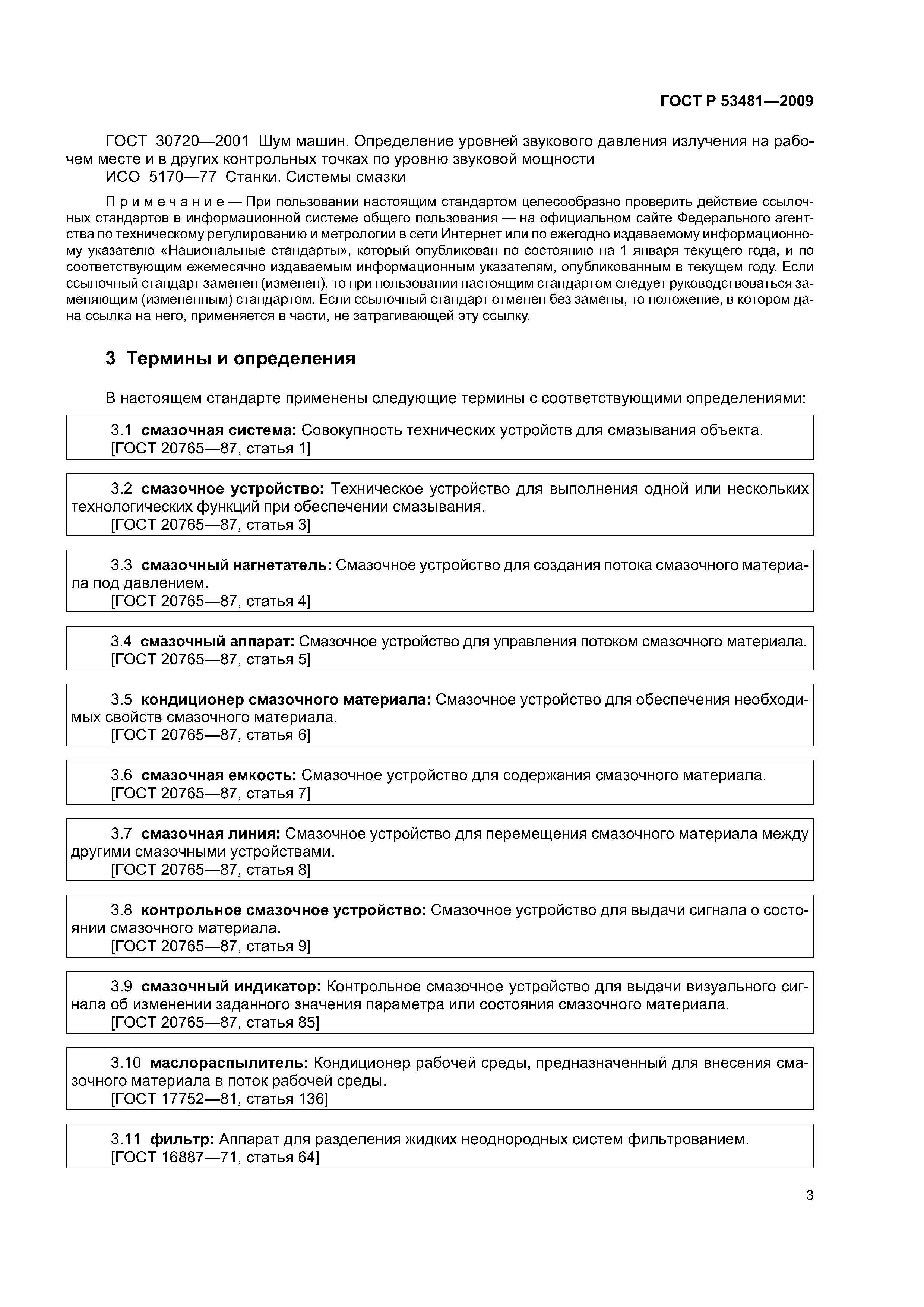 ГОСТ Р 53481-2009