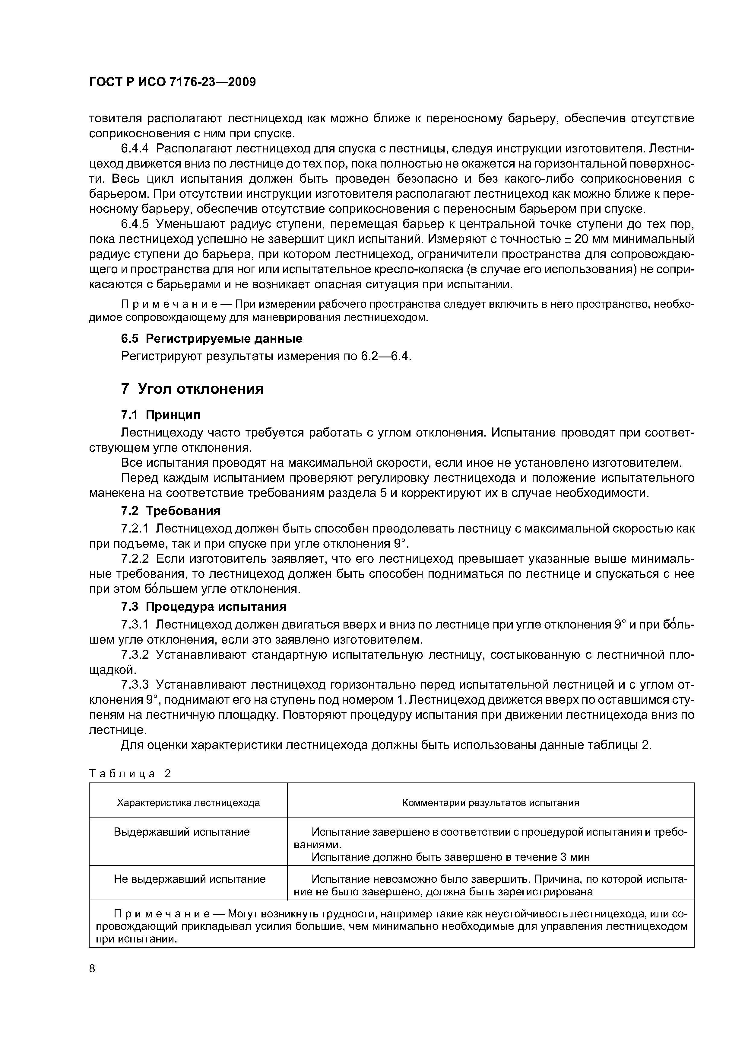 ГОСТ Р ИСО 7176-23-2009