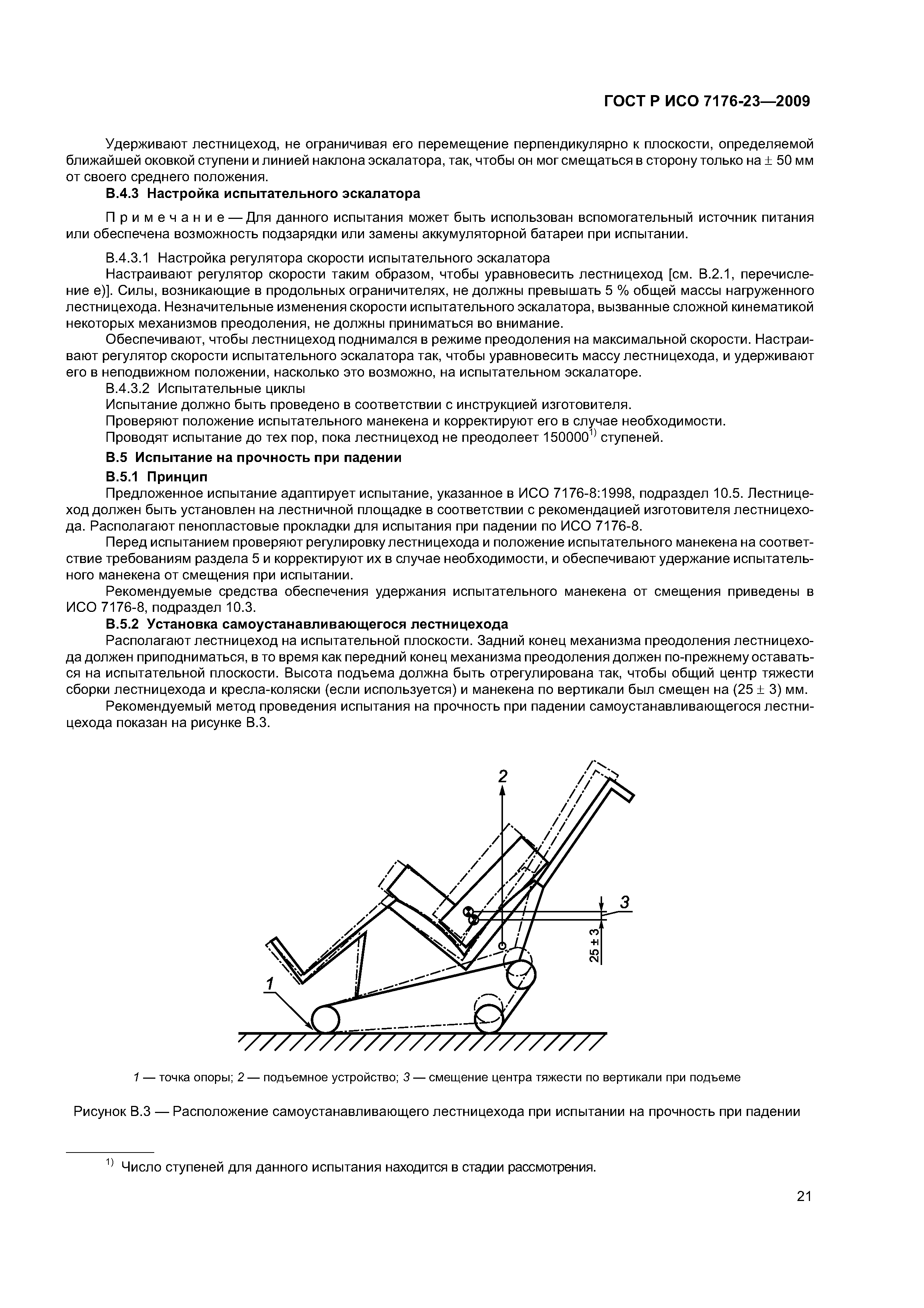 ГОСТ Р ИСО 7176-23-2009