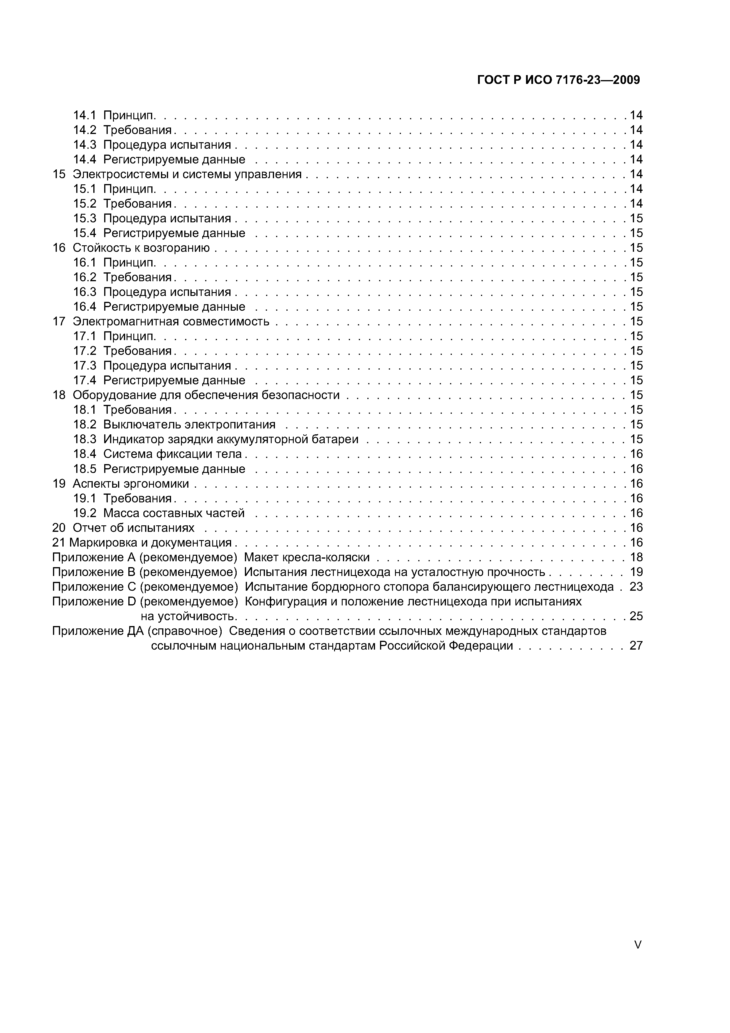 ГОСТ Р ИСО 7176-23-2009