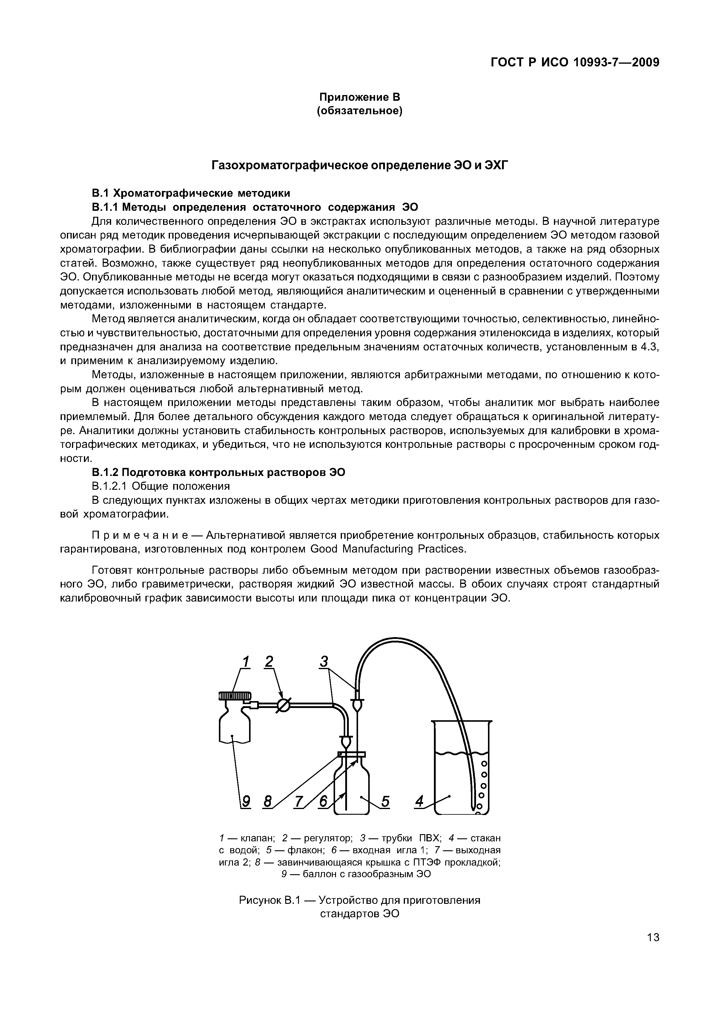ГОСТ Р ИСО 10993-7-2009