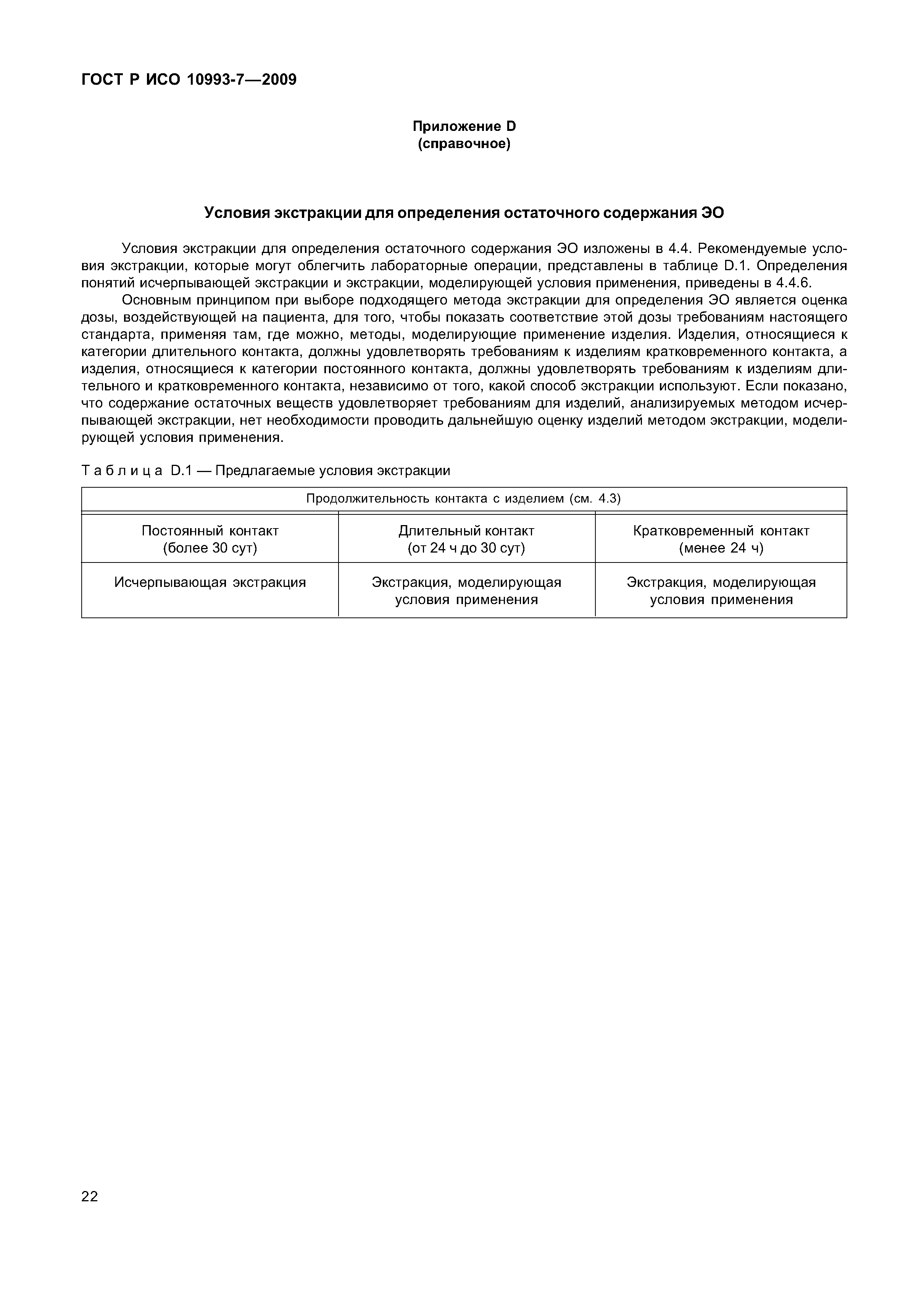 ГОСТ Р ИСО 10993-7-2009