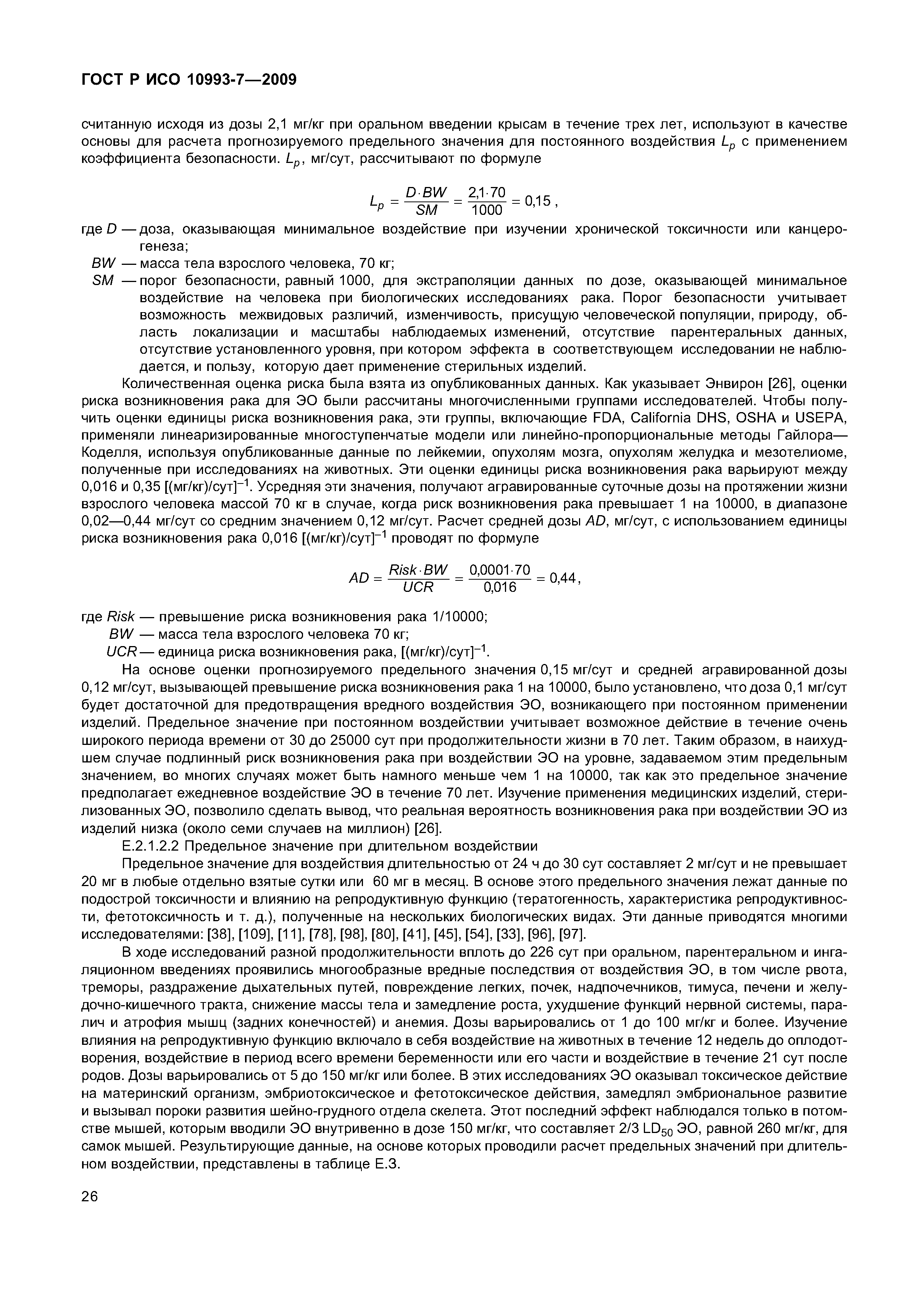 ГОСТ Р ИСО 10993-7-2009