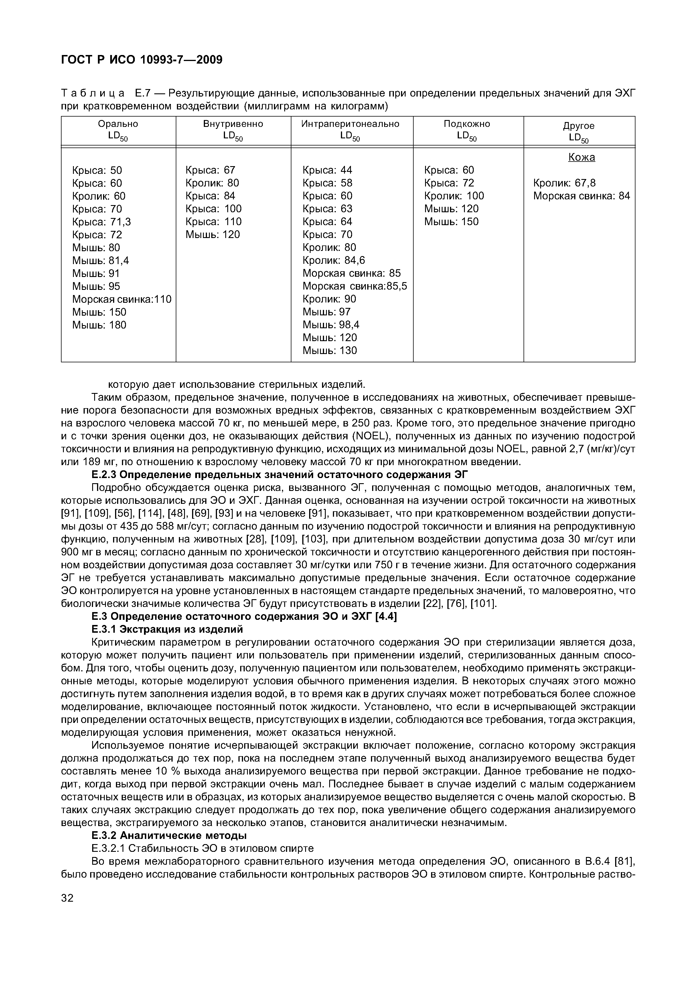 ГОСТ Р ИСО 10993-7-2009
