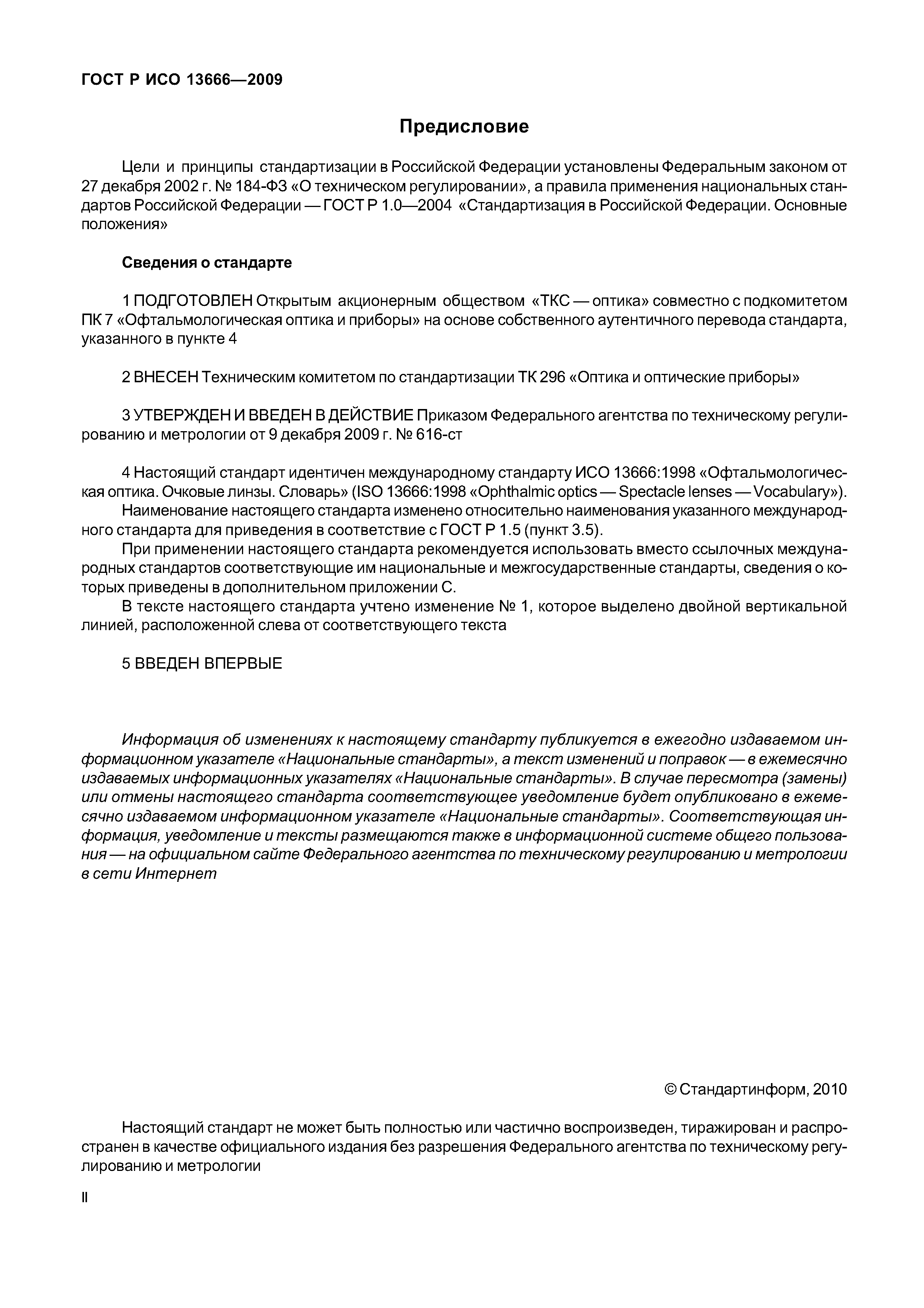 ГОСТ Р ИСО 13666-2009