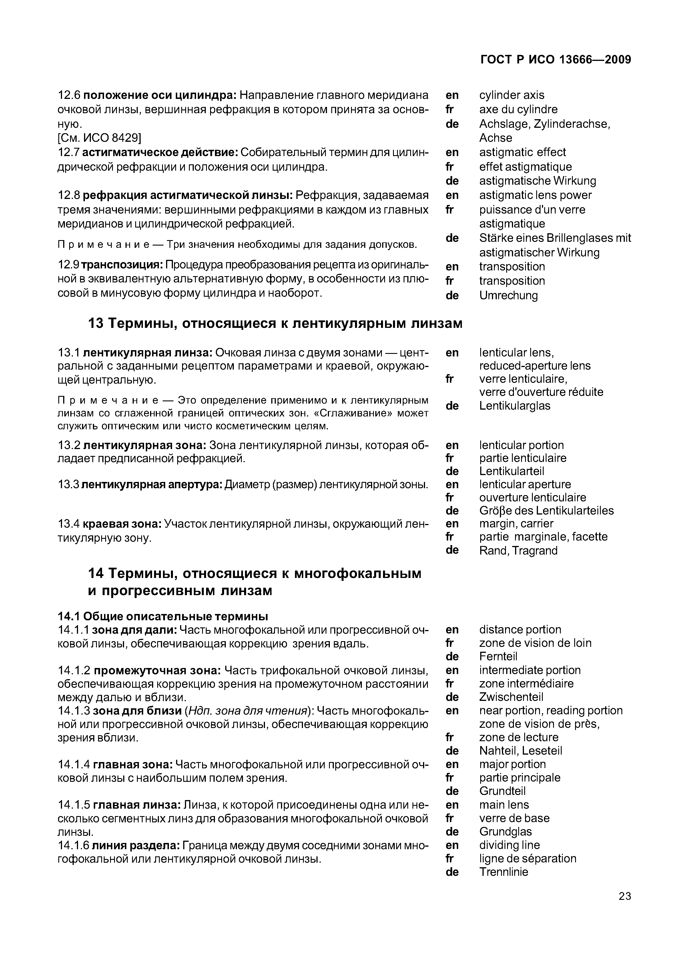 ГОСТ Р ИСО 13666-2009