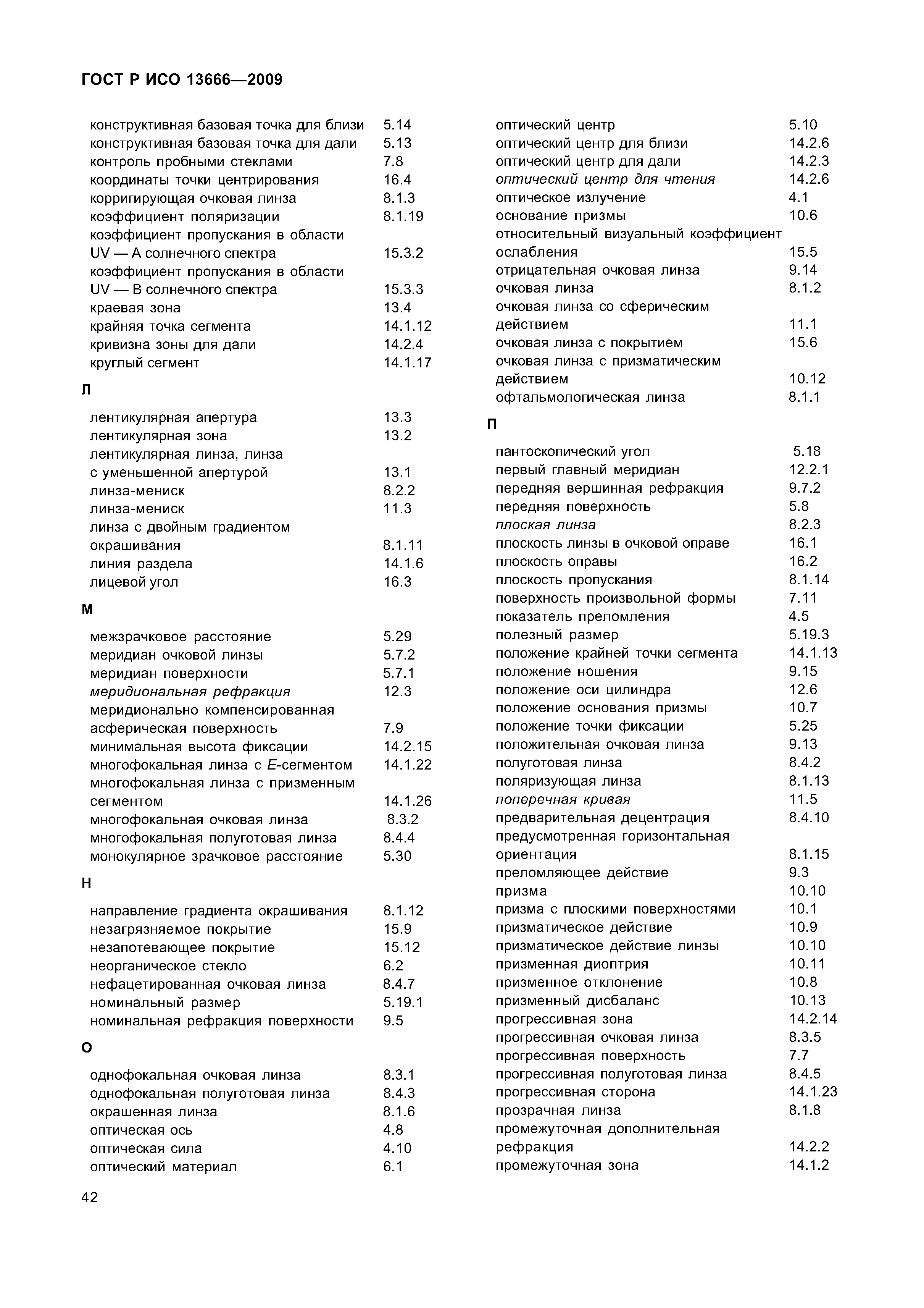 ГОСТ Р ИСО 13666-2009