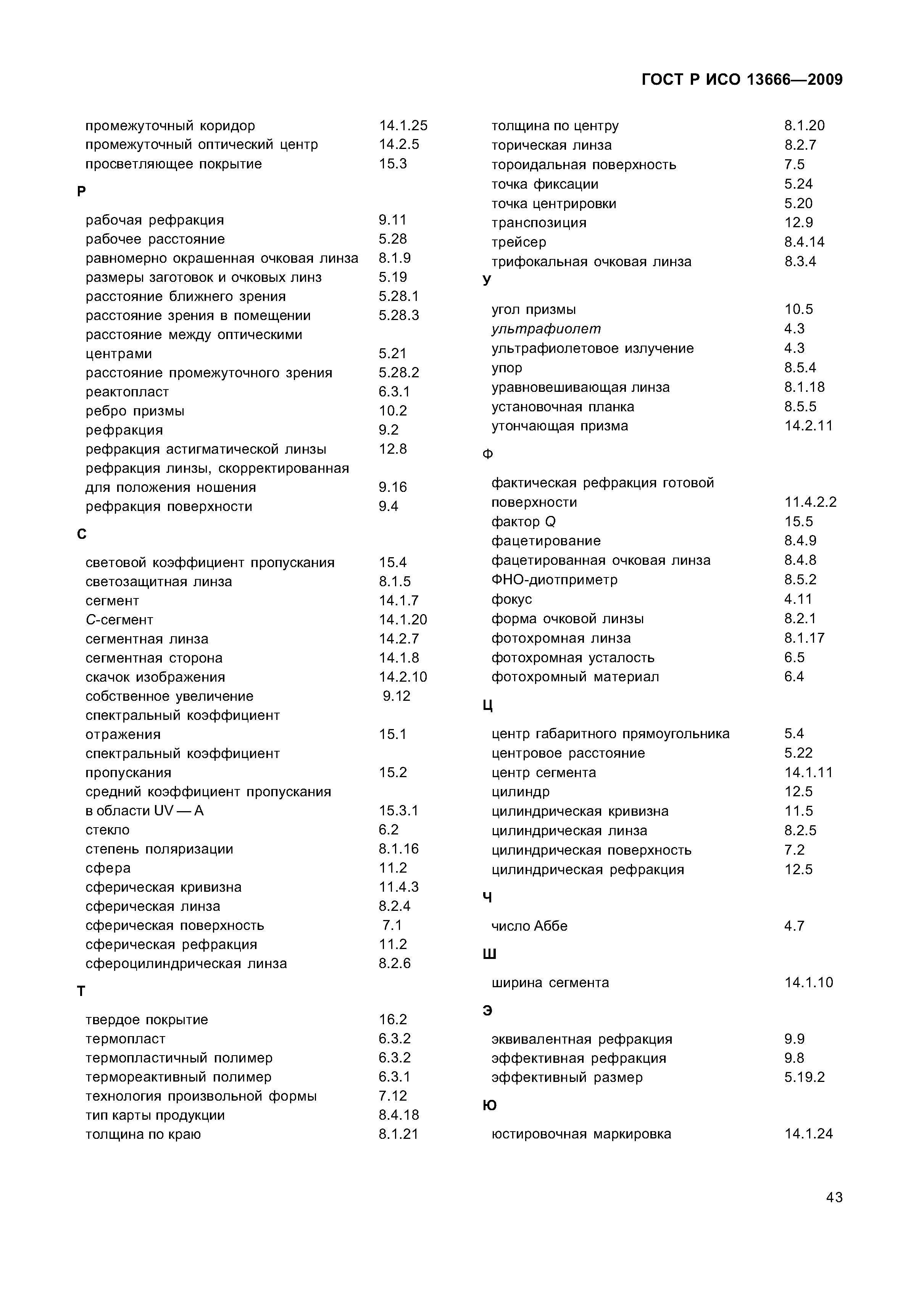 ГОСТ Р ИСО 13666-2009