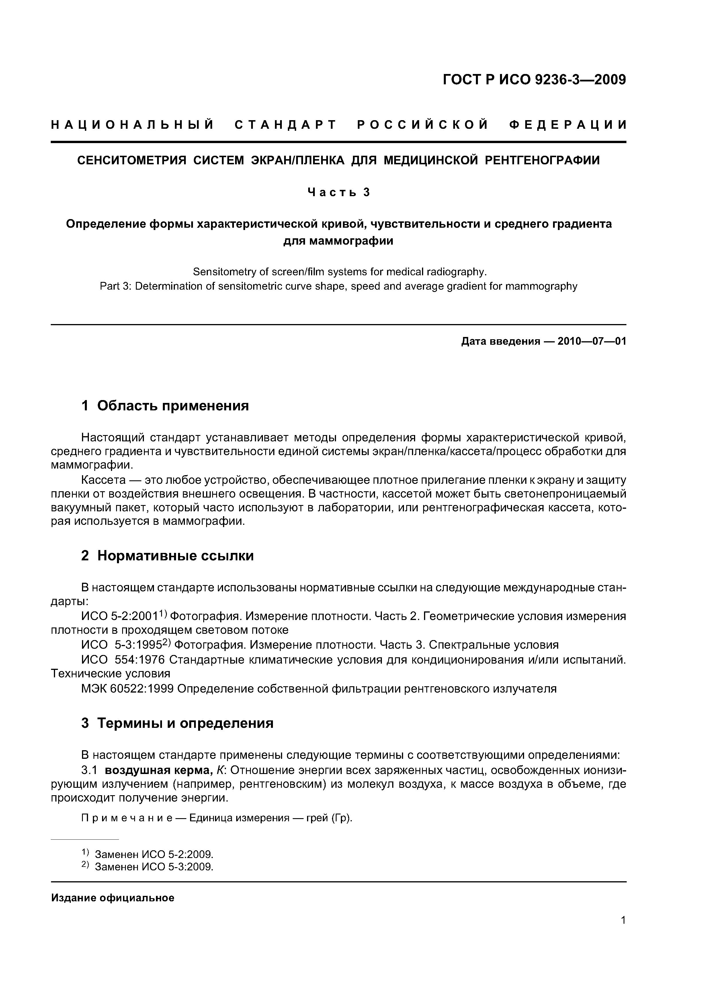 ГОСТ Р ИСО 9236-3-2009