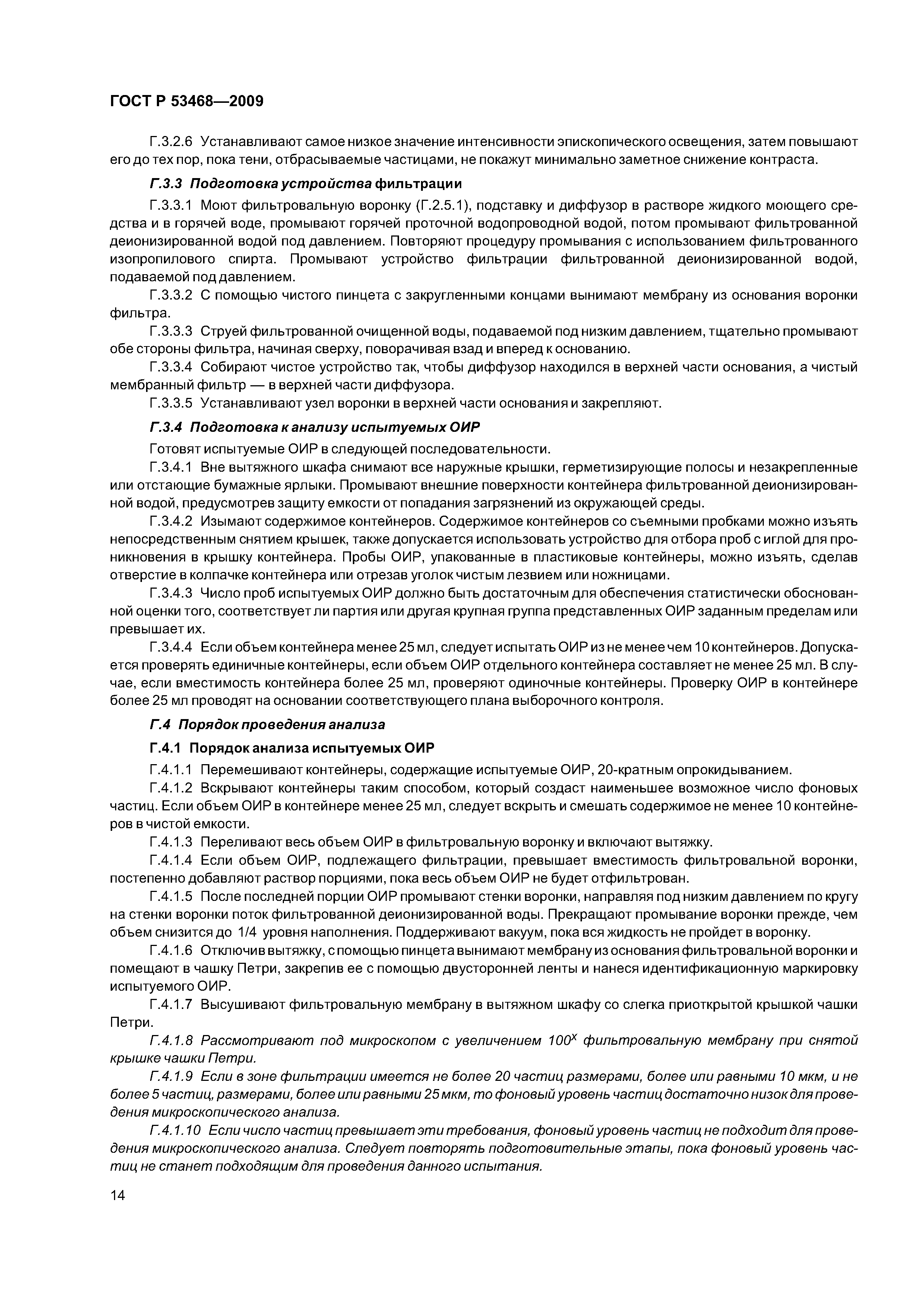ГОСТ Р 53468-2009
