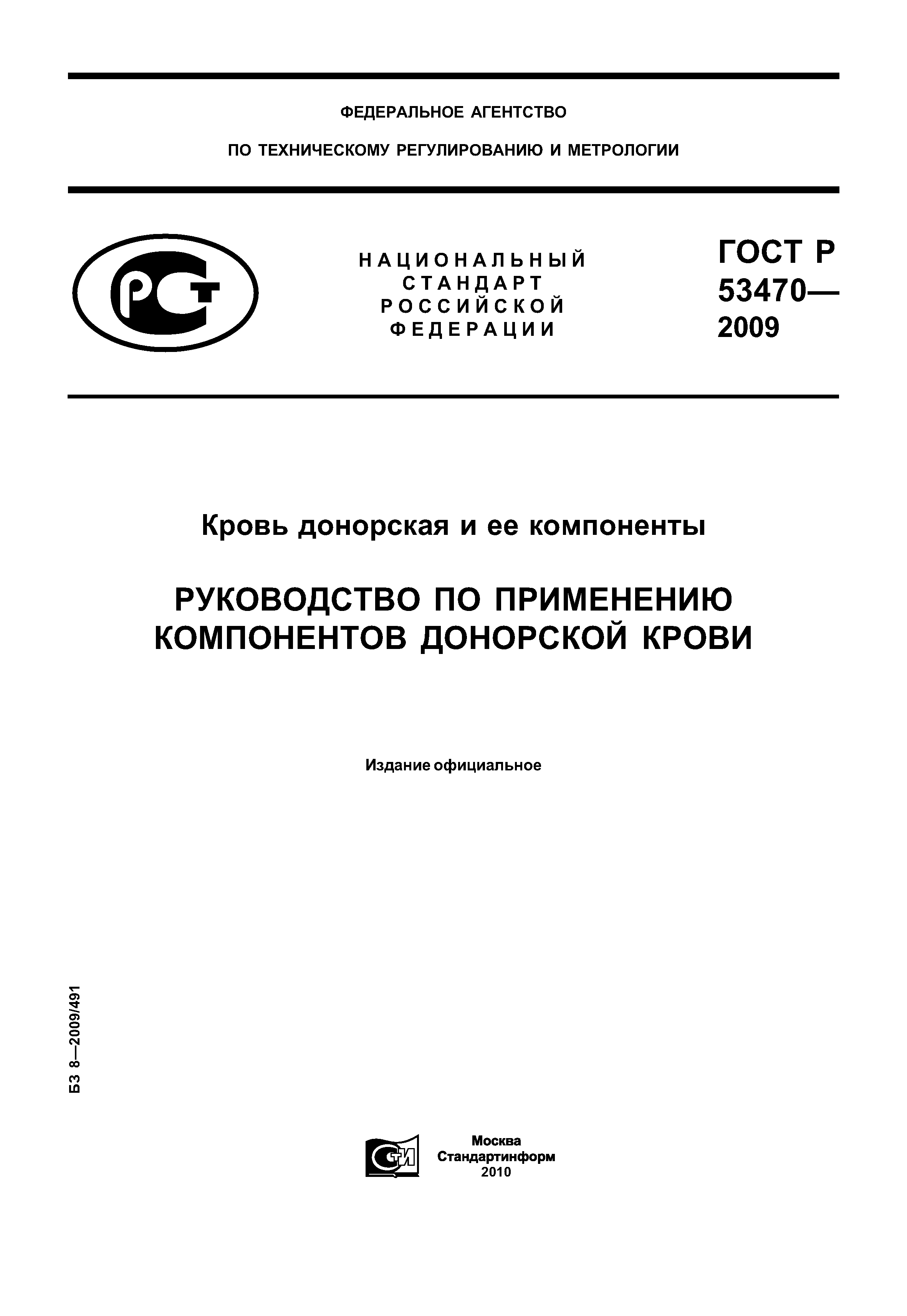 ГОСТ Р 53470-2009