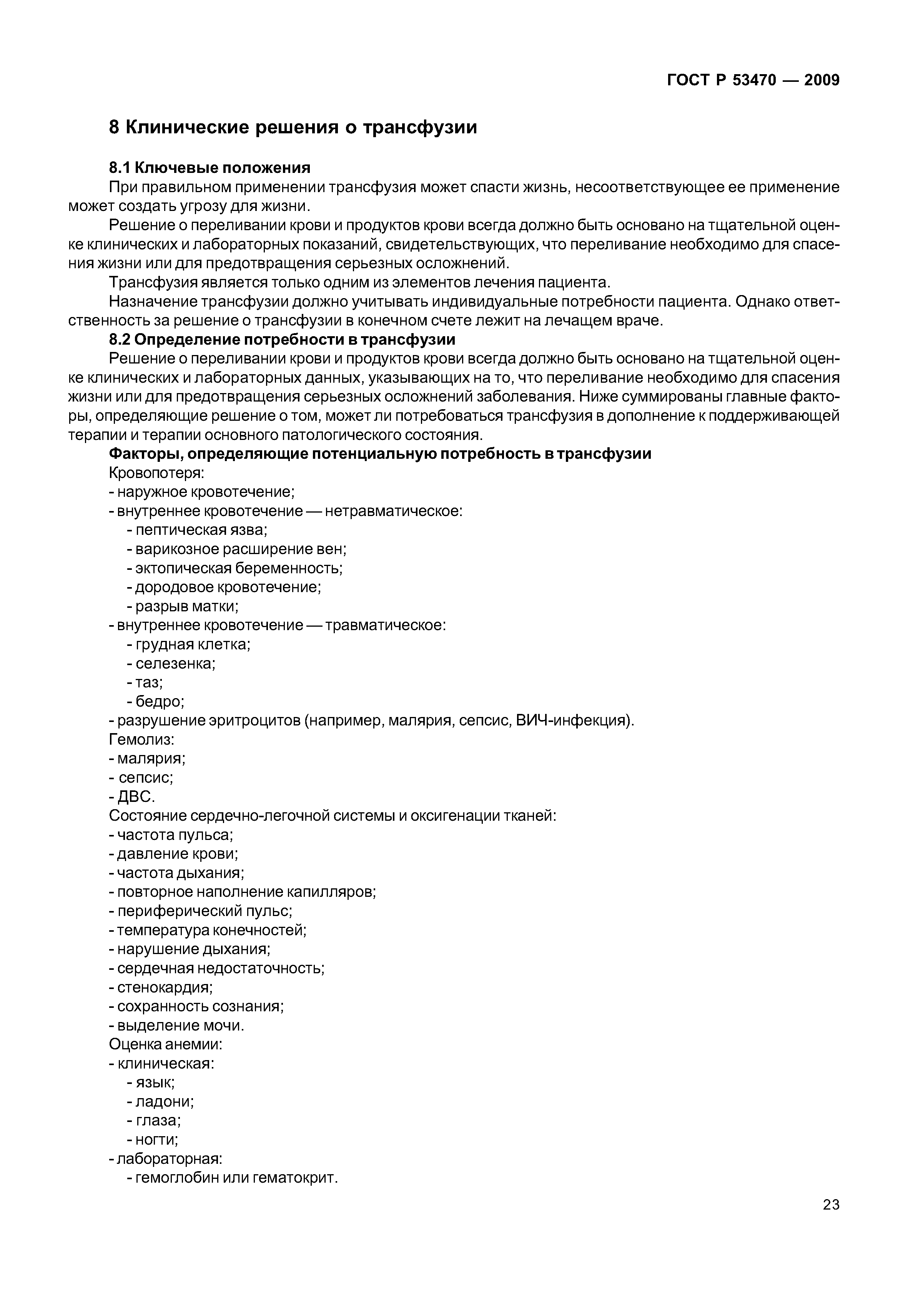 ГОСТ Р 53470-2009