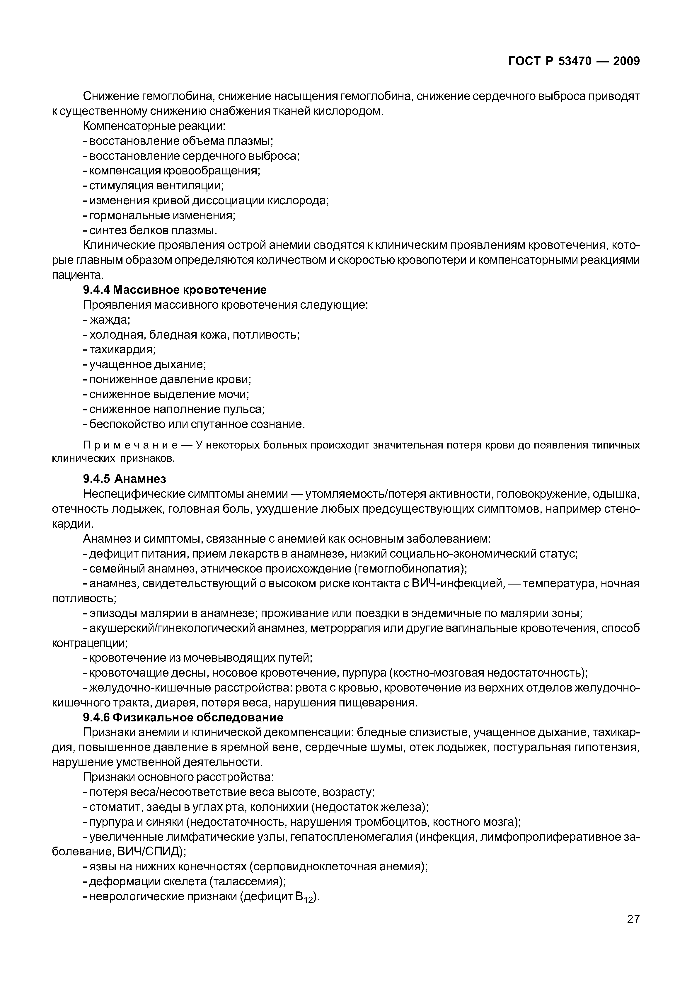 ГОСТ Р 53470-2009