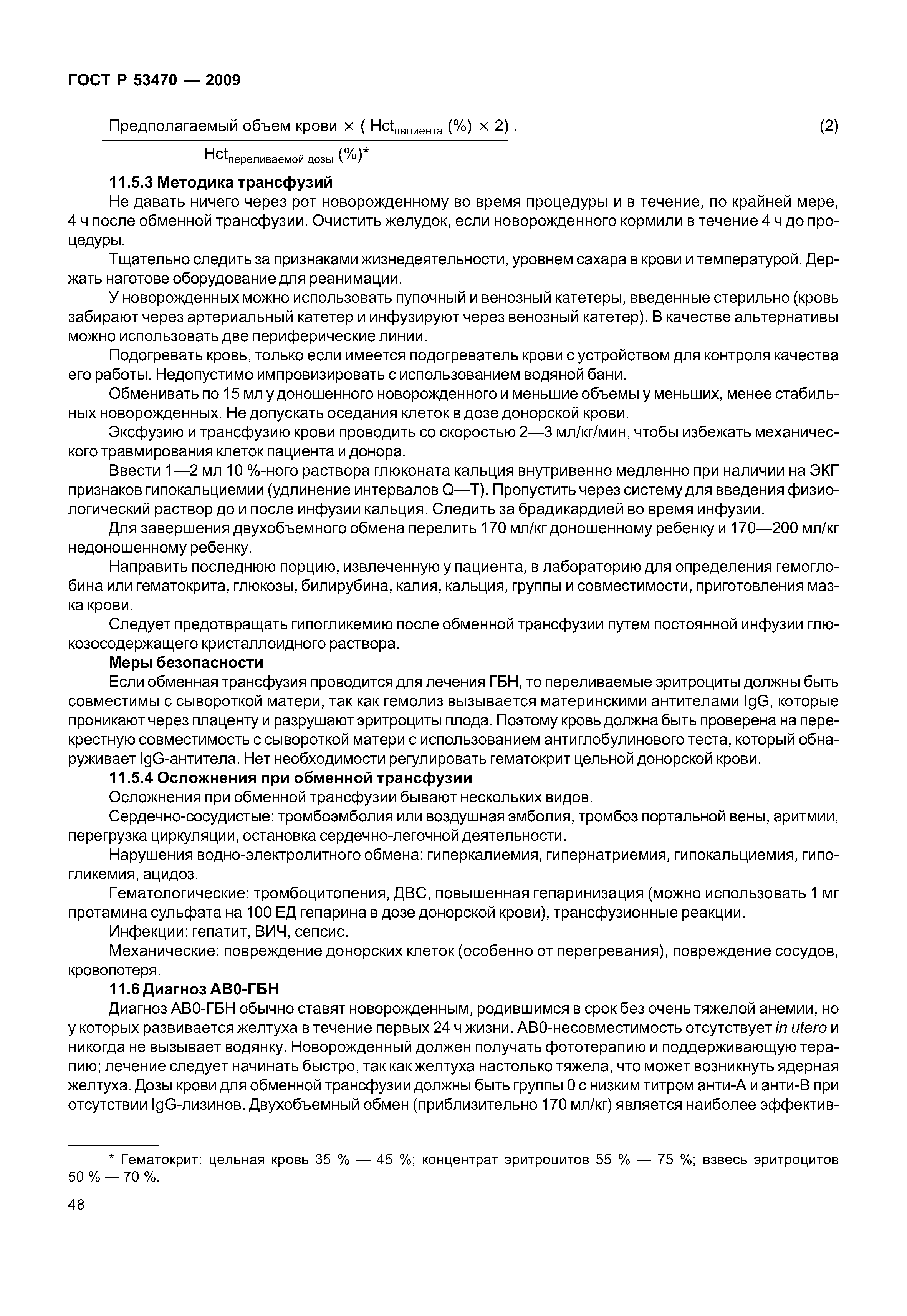 ГОСТ Р 53470-2009