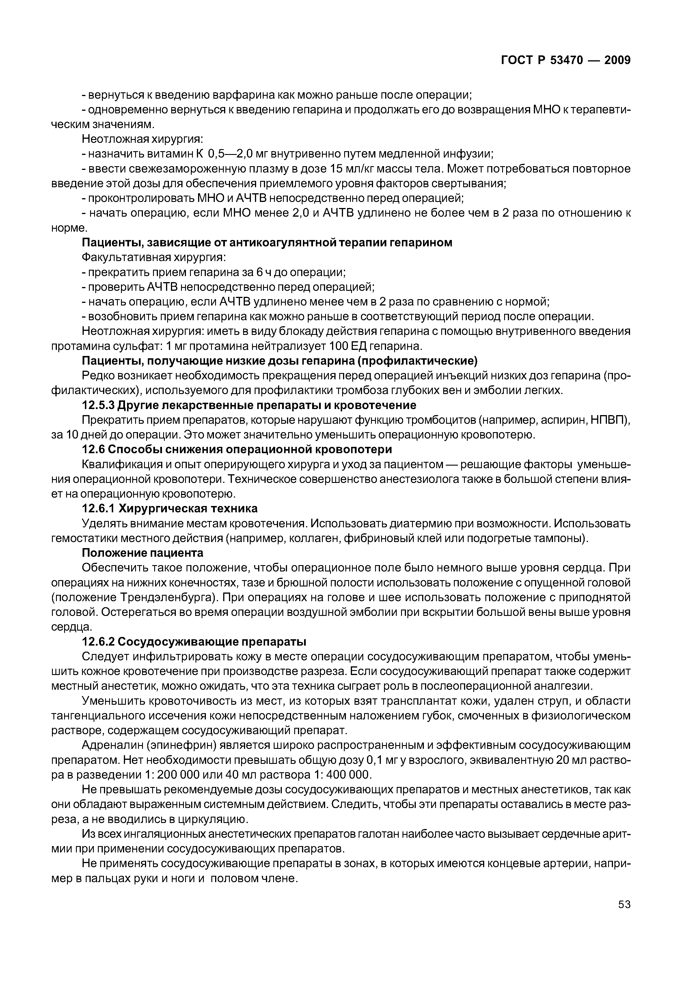 ГОСТ Р 53470-2009