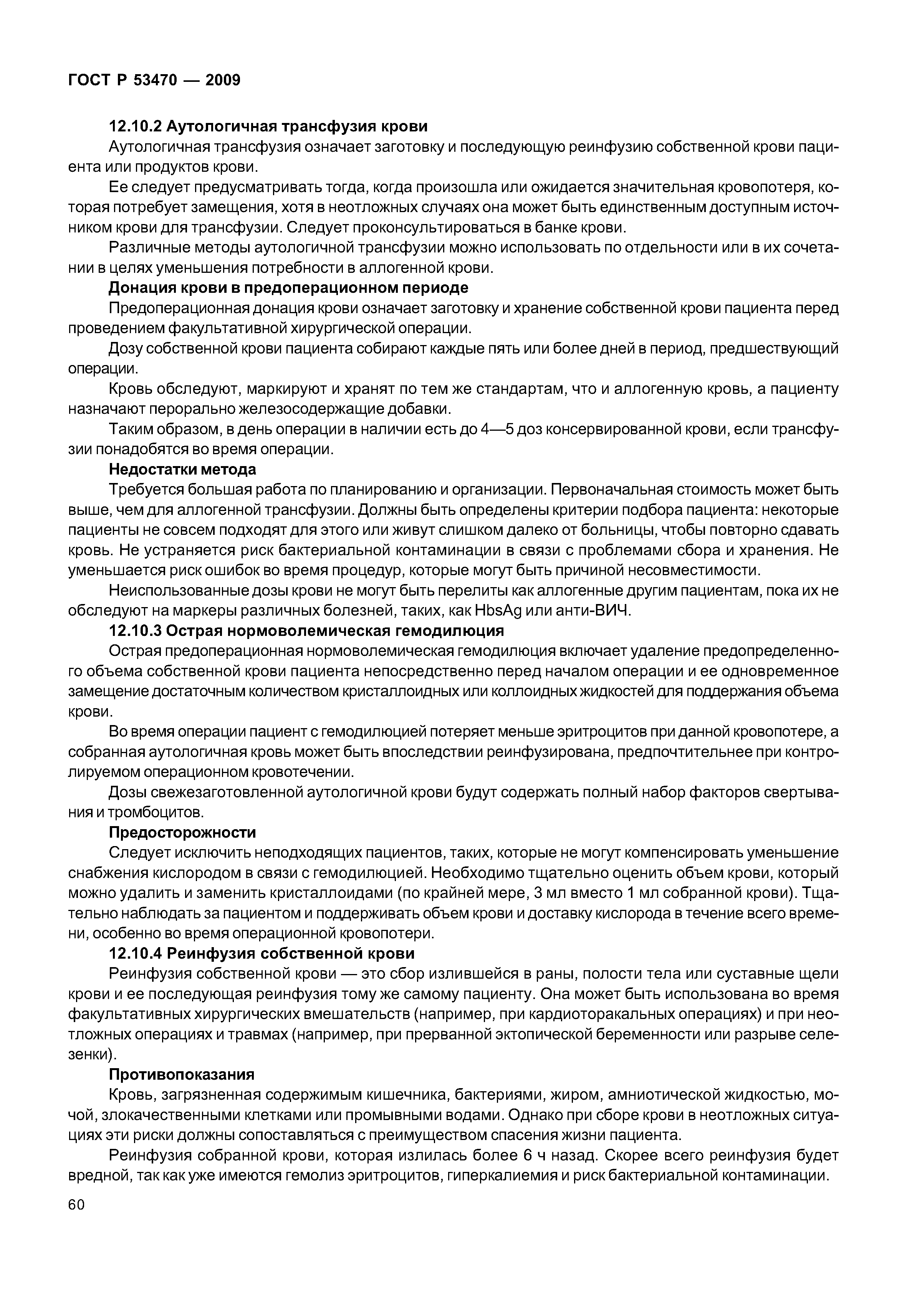 ГОСТ Р 53470-2009