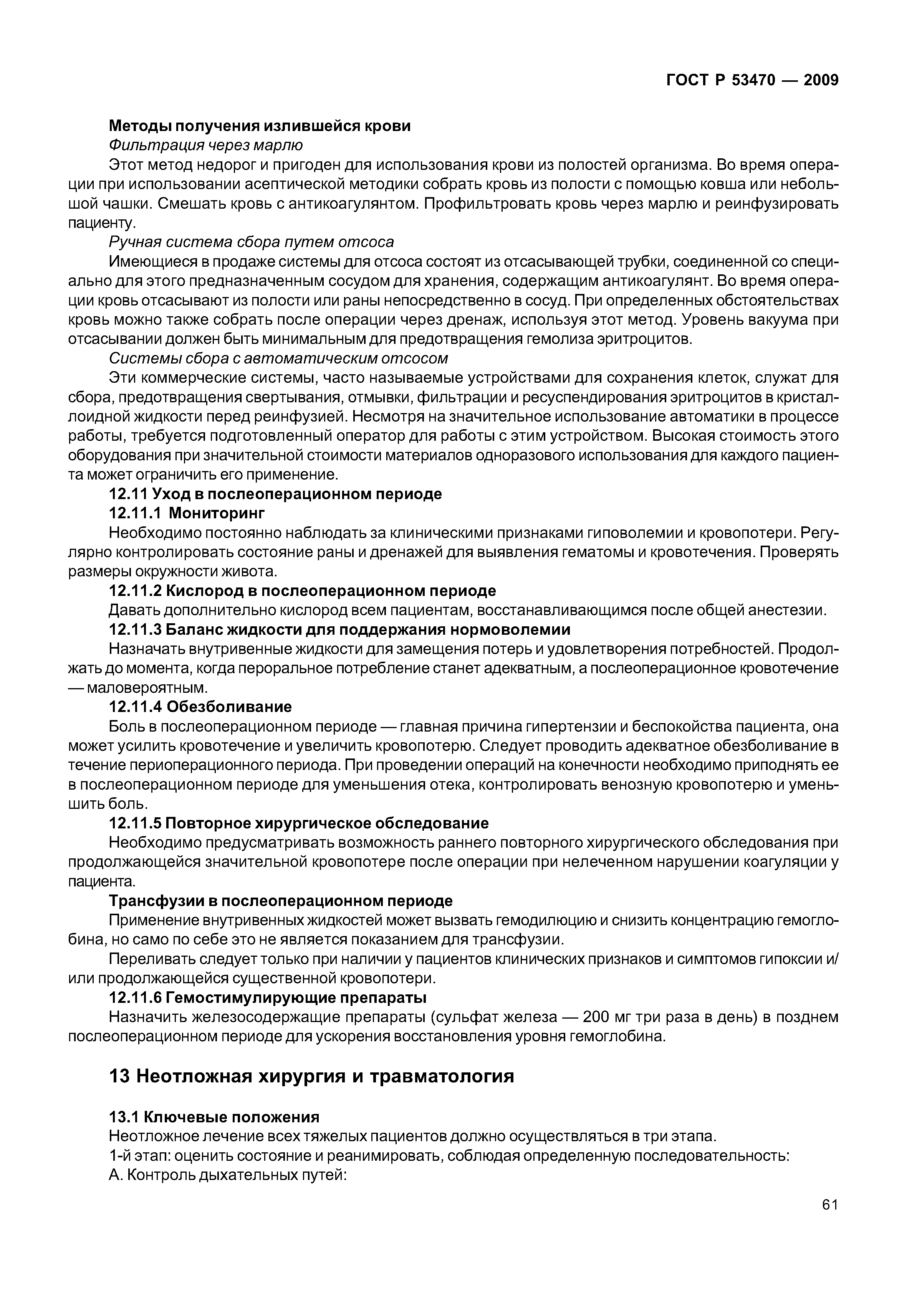 ГОСТ Р 53470-2009