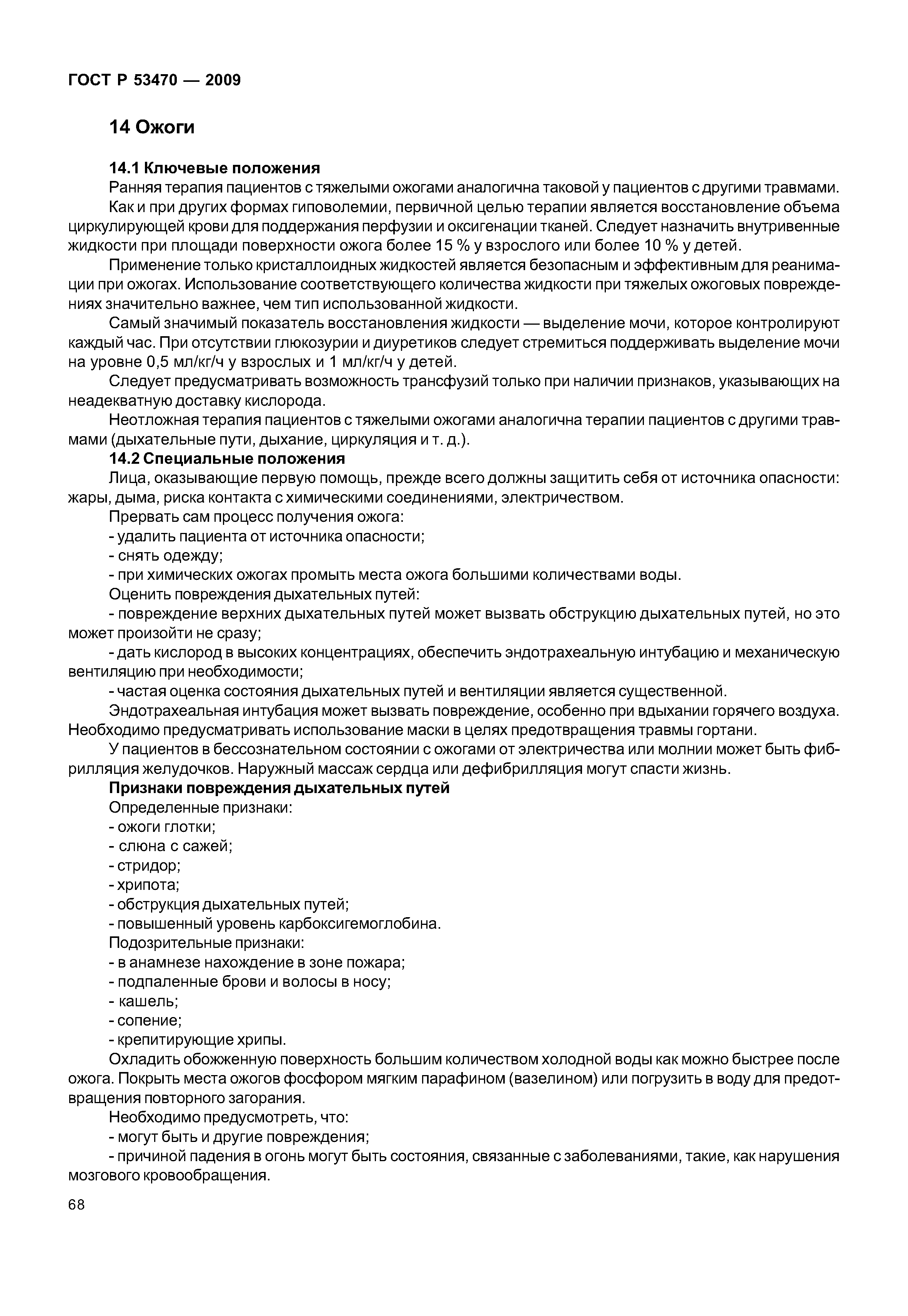 ГОСТ Р 53470-2009