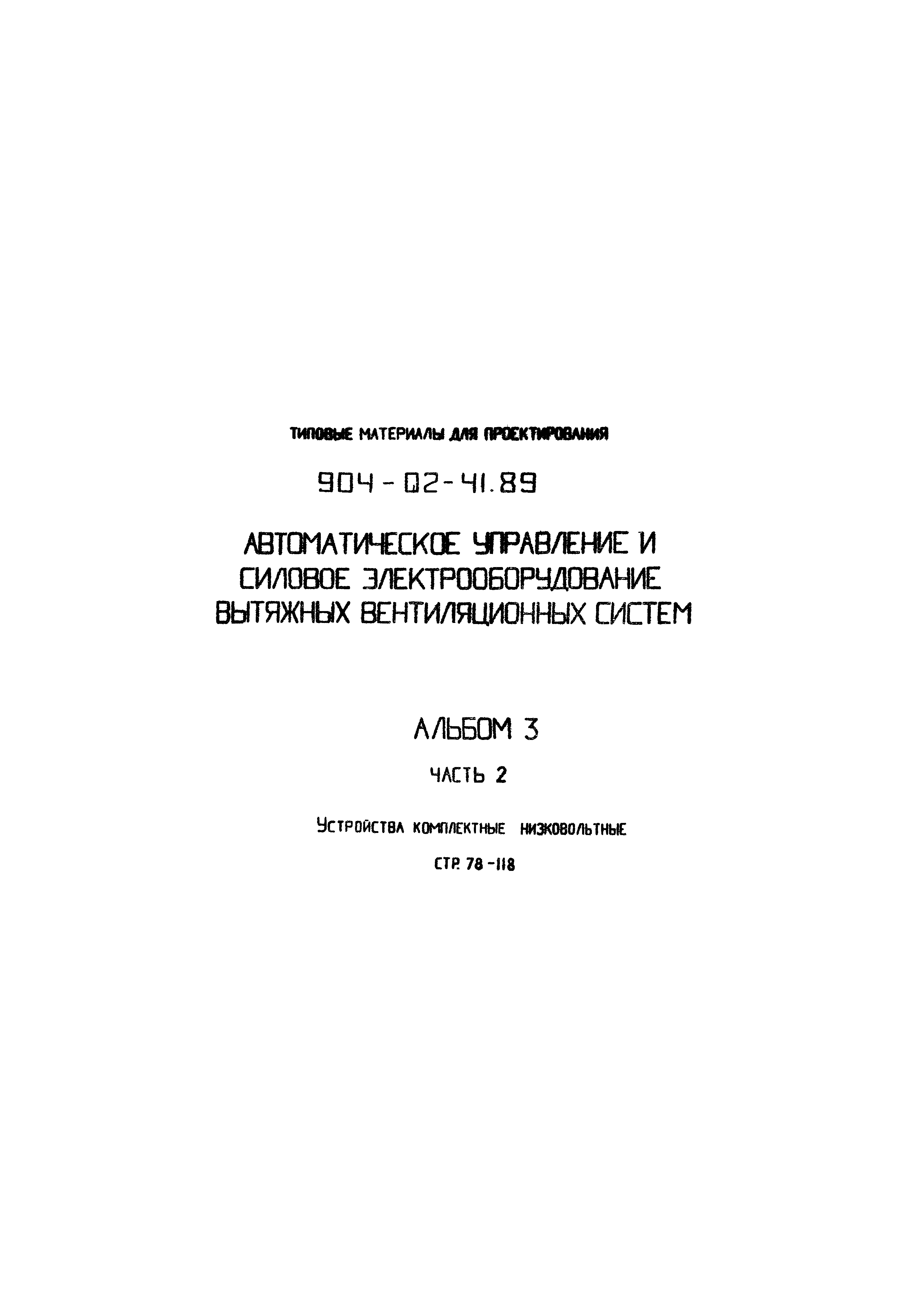 Типовые материалы для проектирования 904-02-41.89