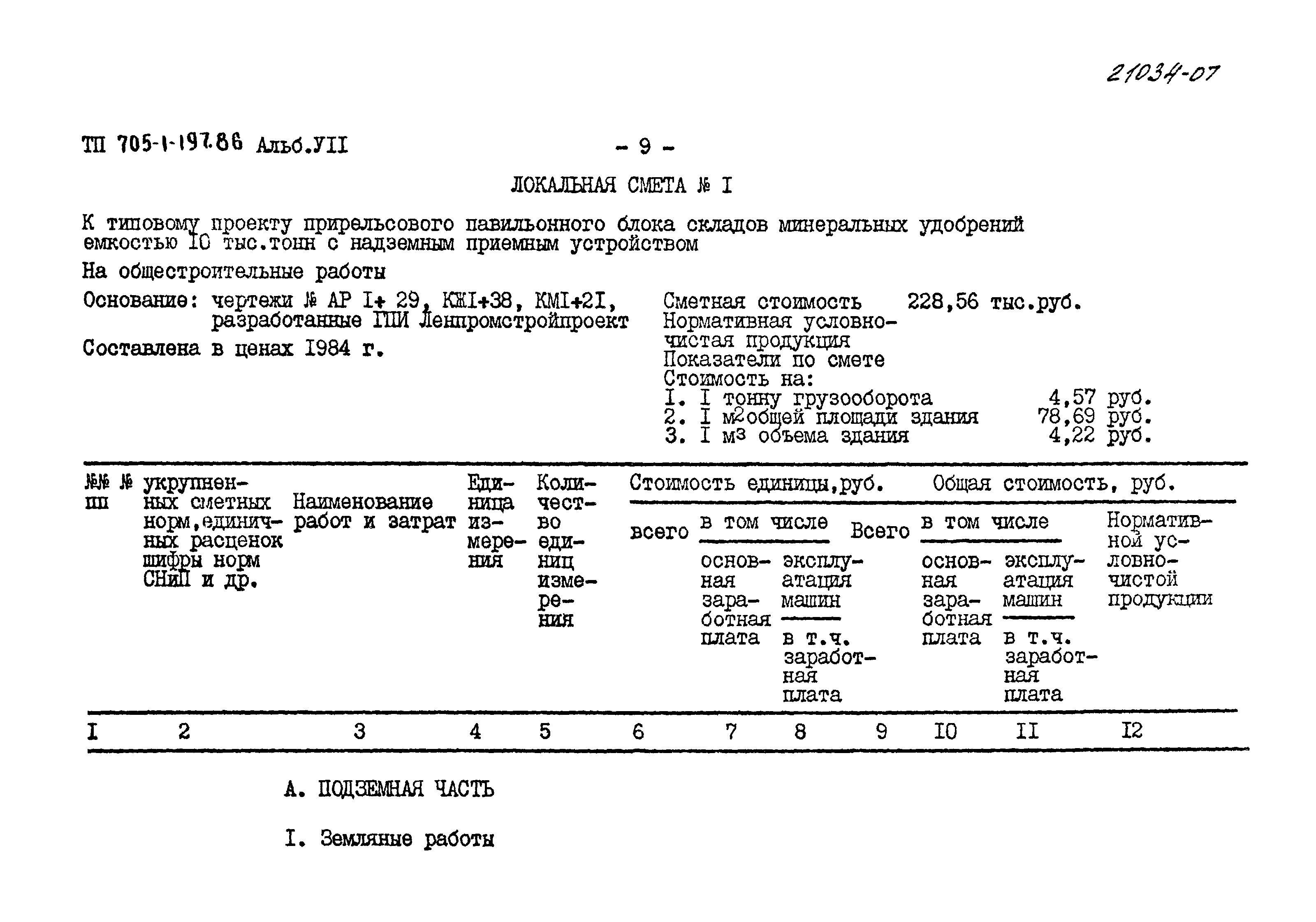 Типовой проект 705-1-197.86