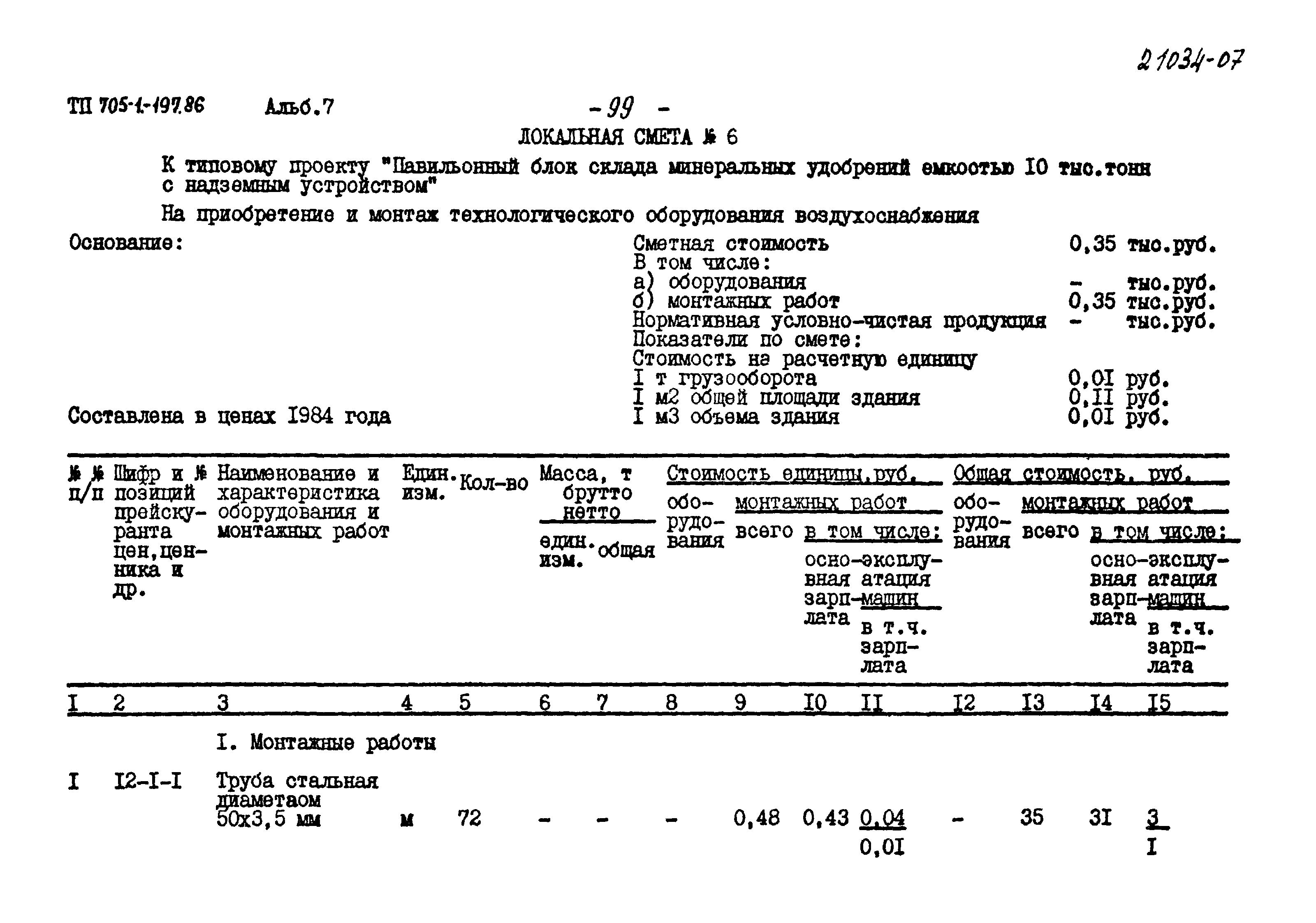 Типовой проект 705-1-197.86