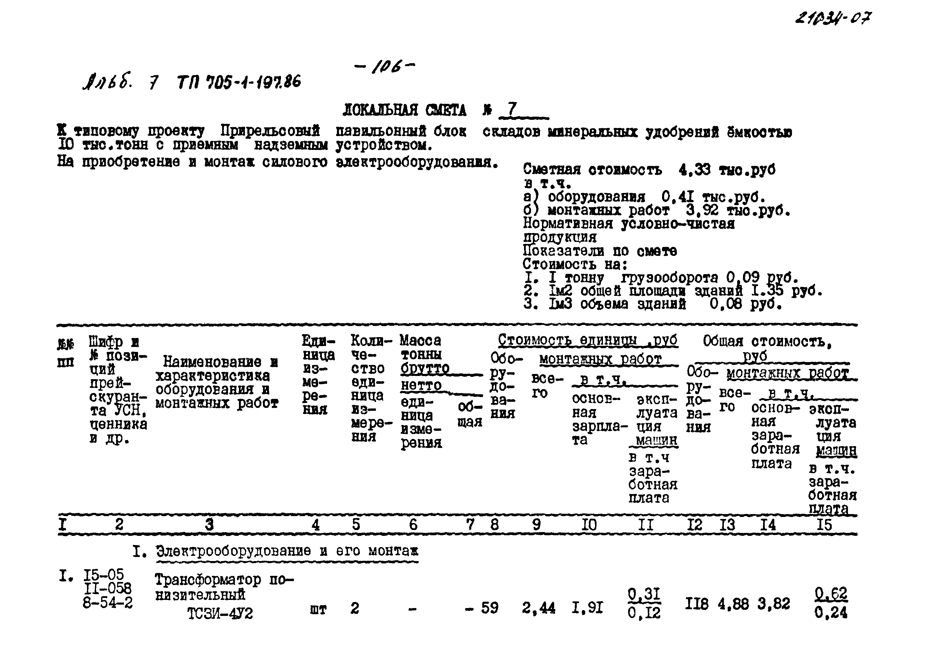 Типовой проект 705-1-197.86