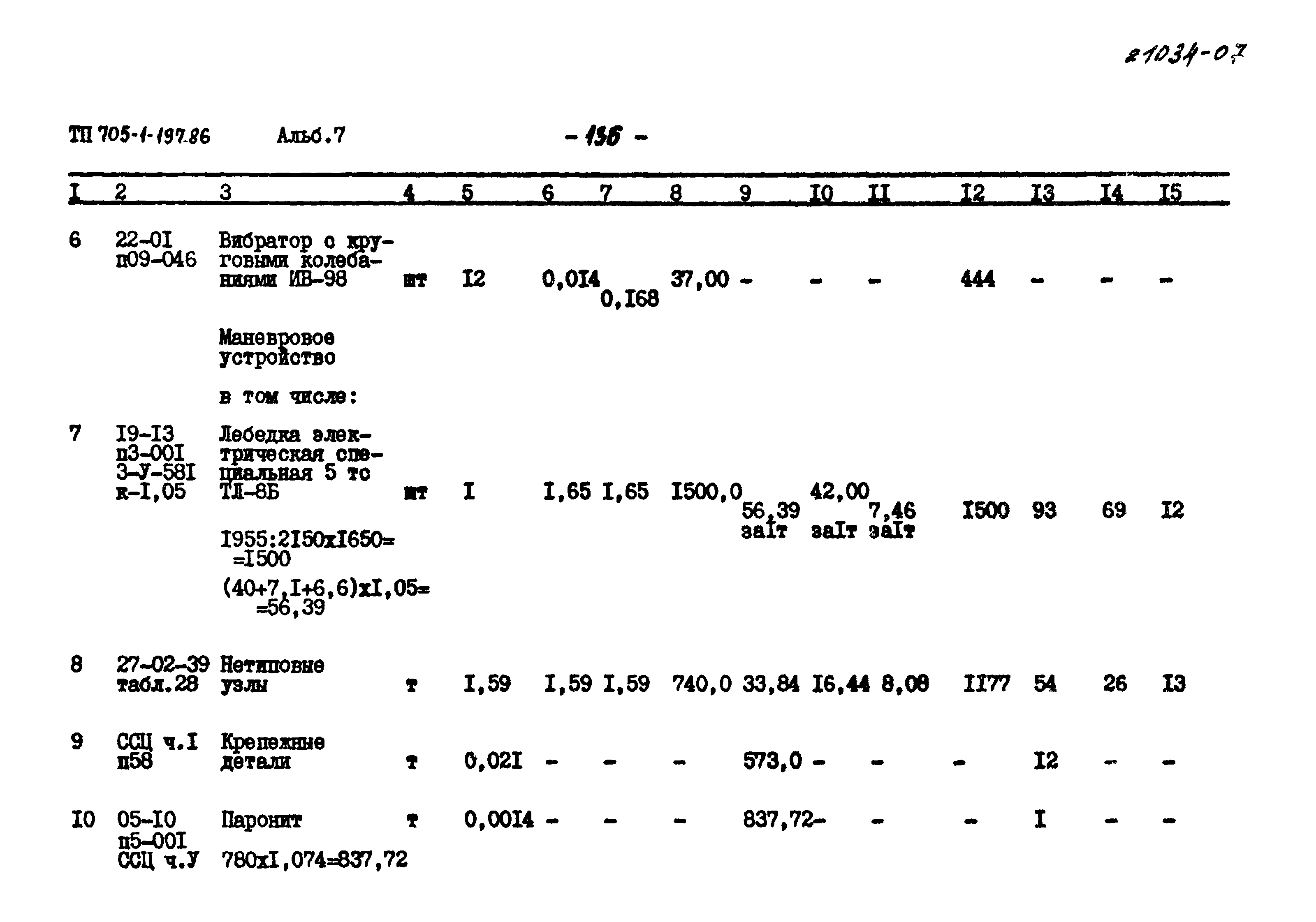 Типовой проект 705-1-197.86