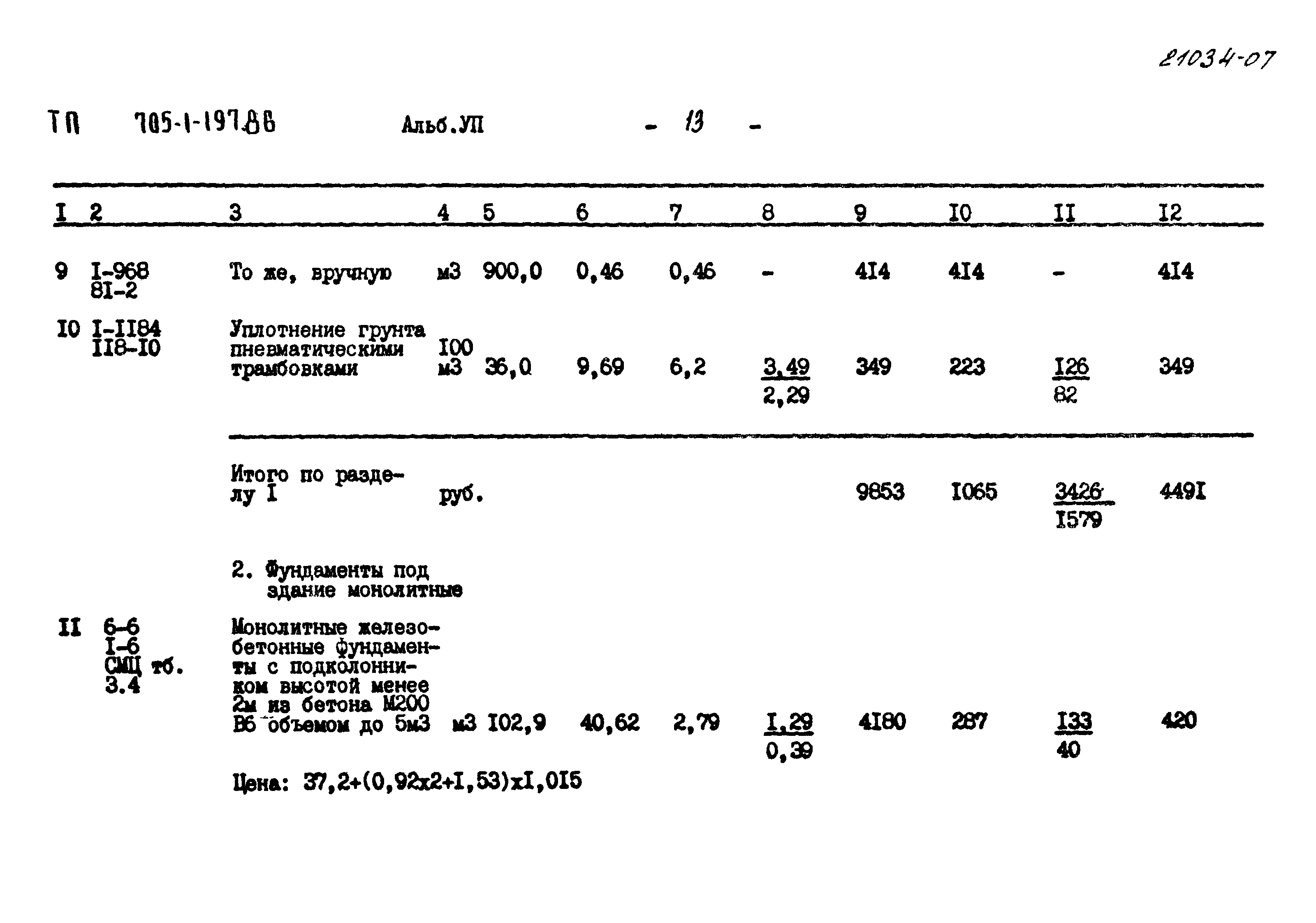 Типовой проект 705-1-197.86