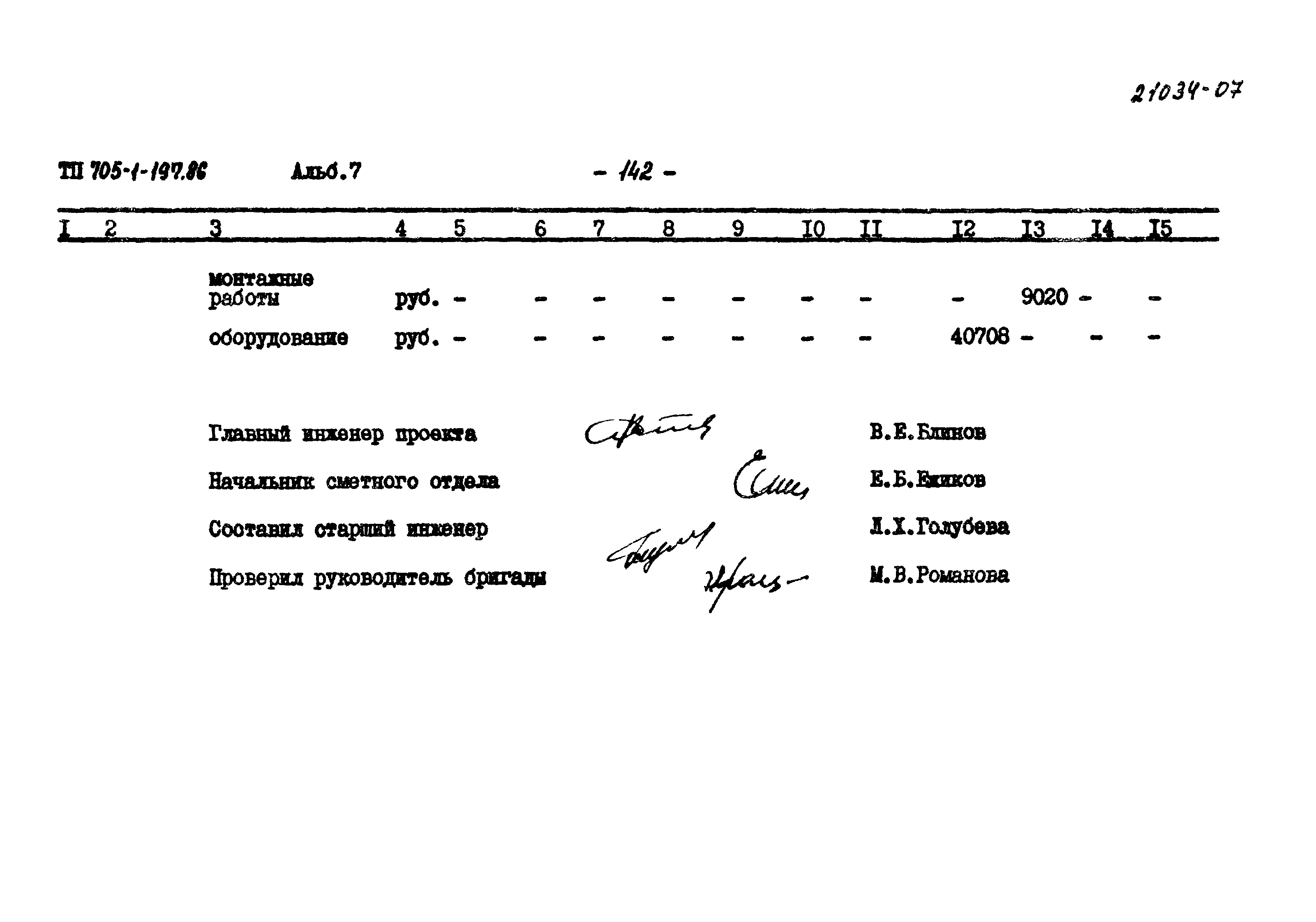 Типовой проект 705-1-197.86