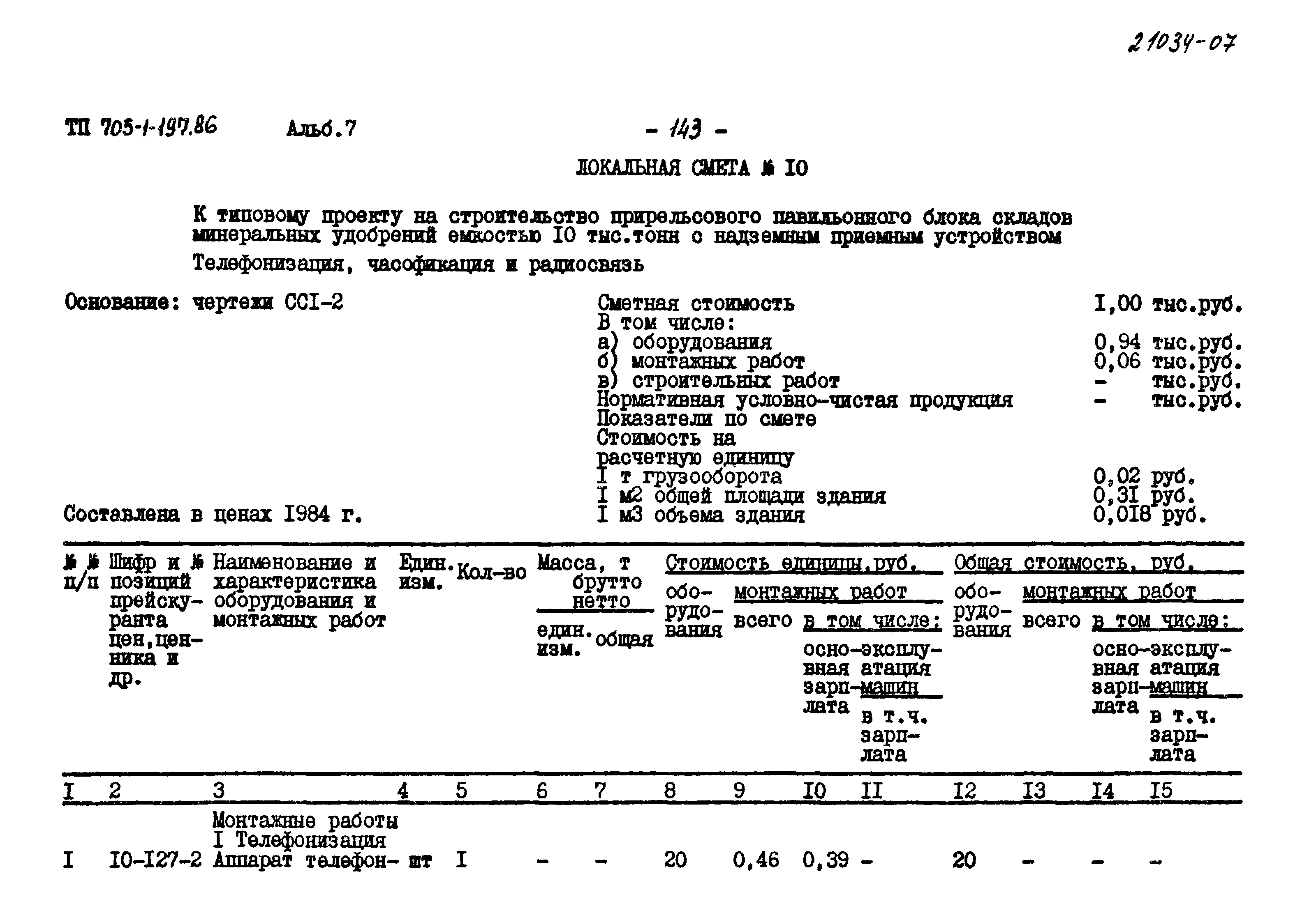 Типовой проект 705-1-197.86