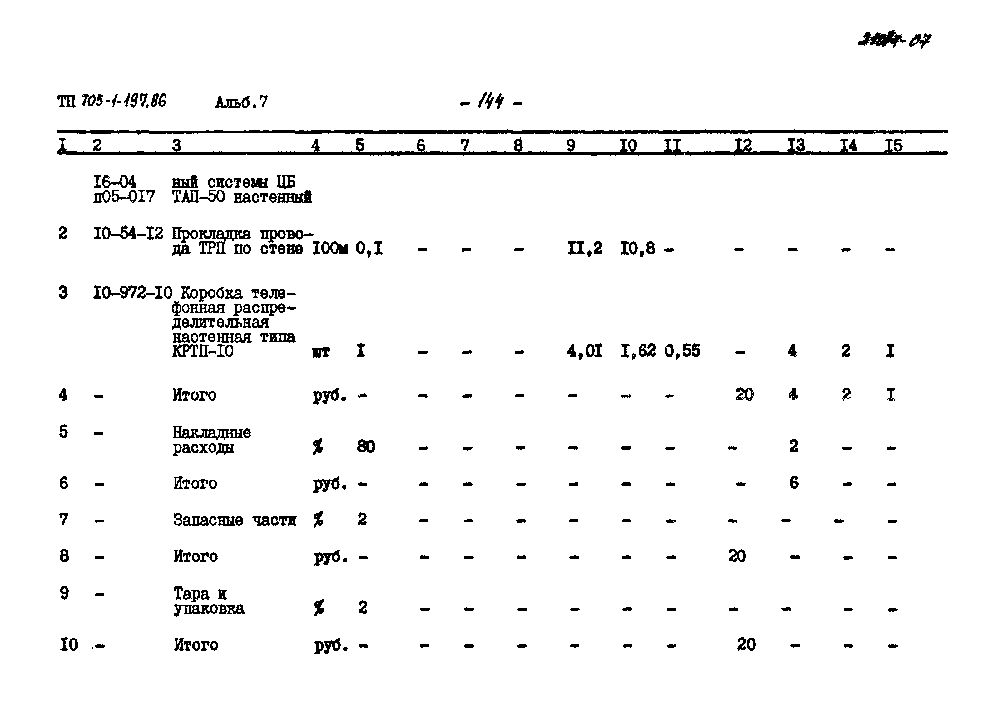 Типовой проект 705-1-197.86