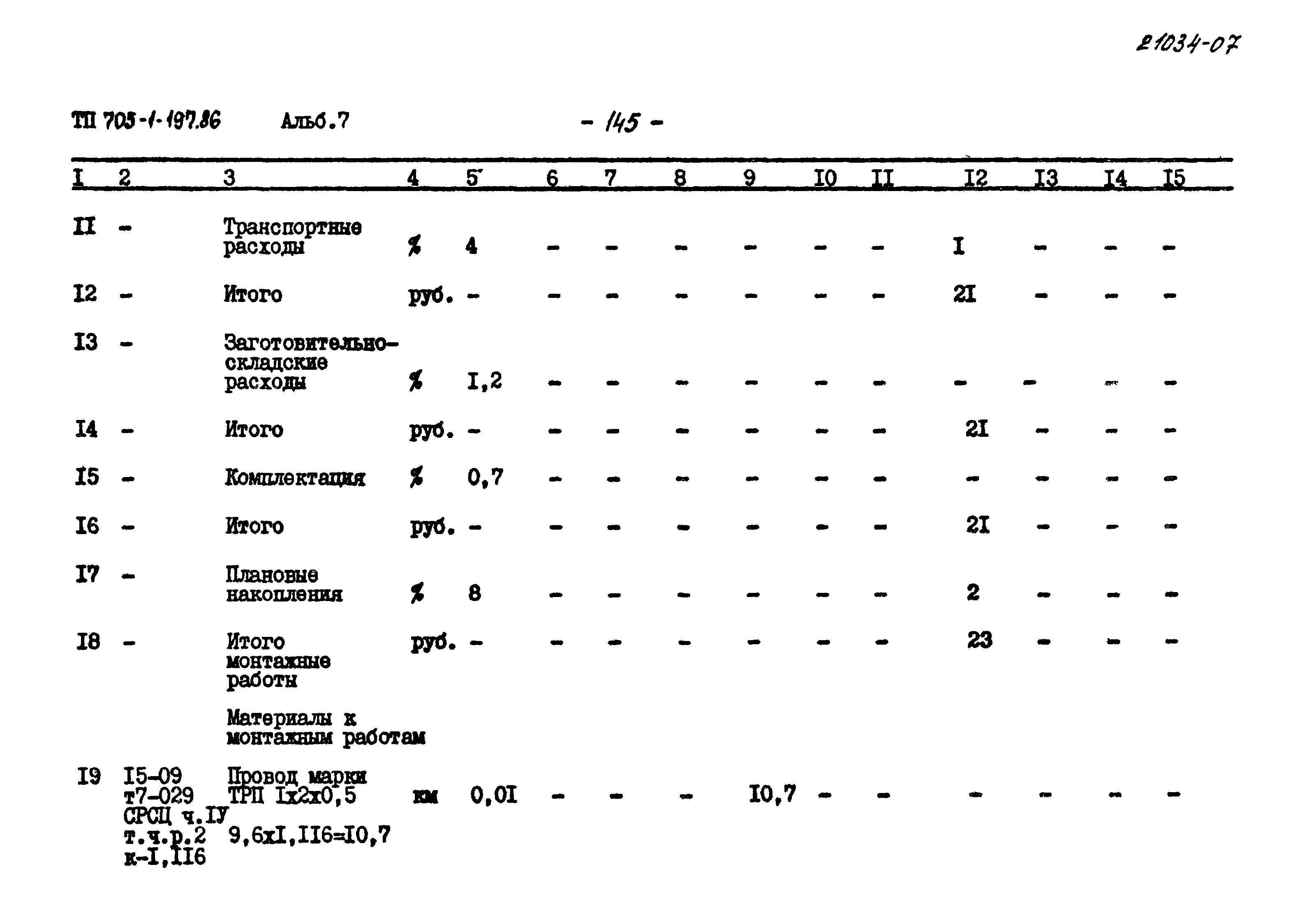 Типовой проект 705-1-197.86