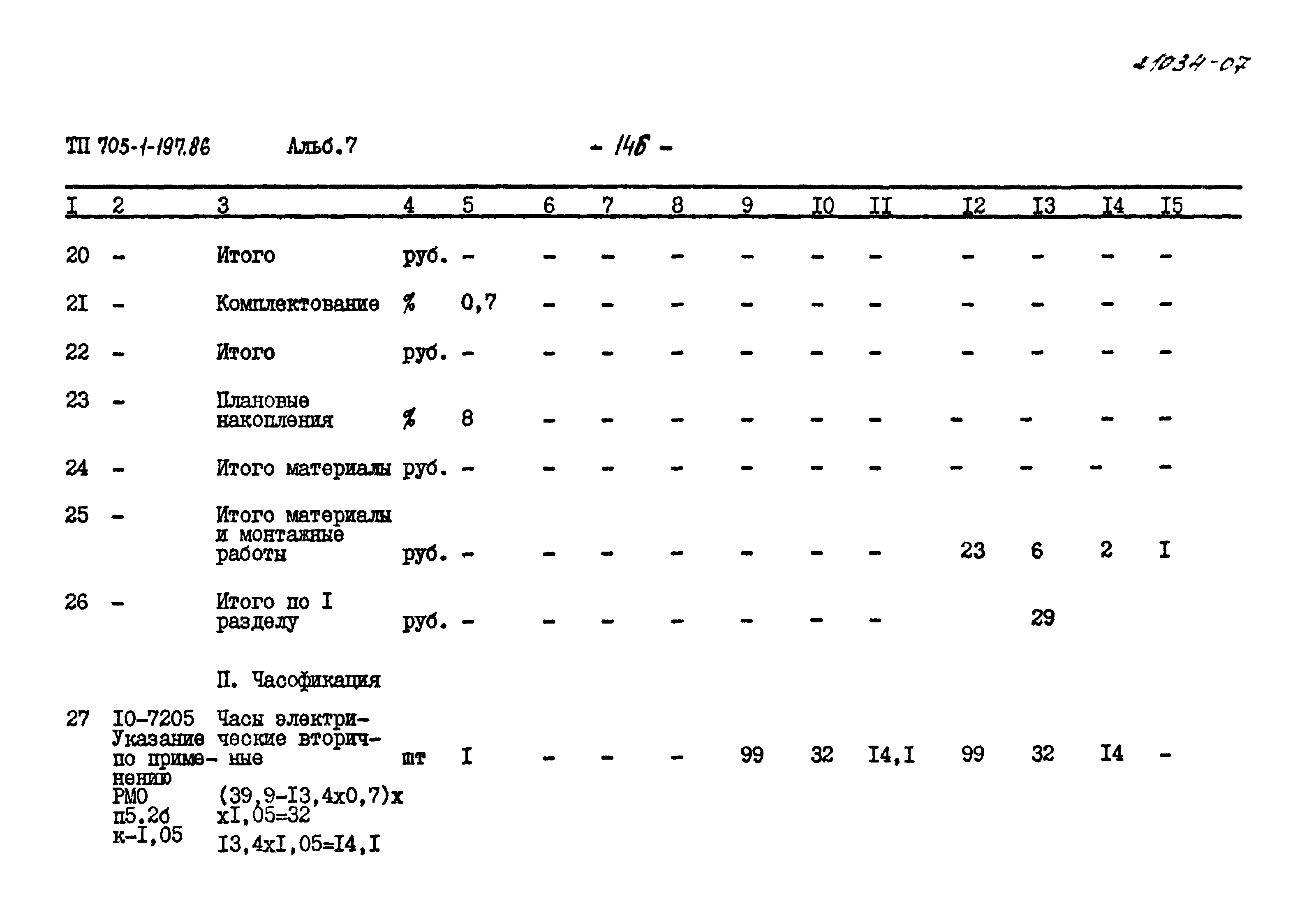 Типовой проект 705-1-197.86