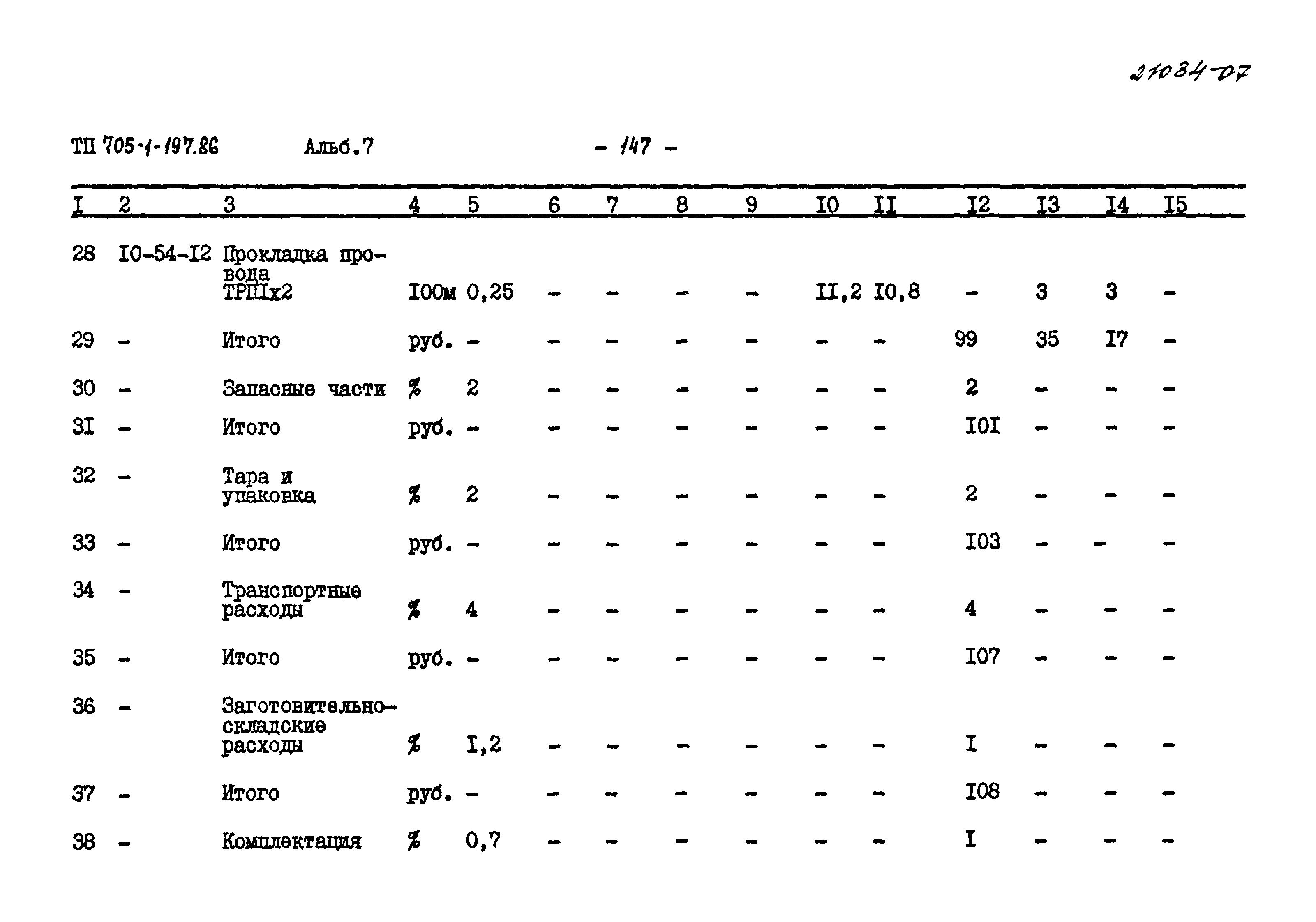 Типовой проект 705-1-197.86