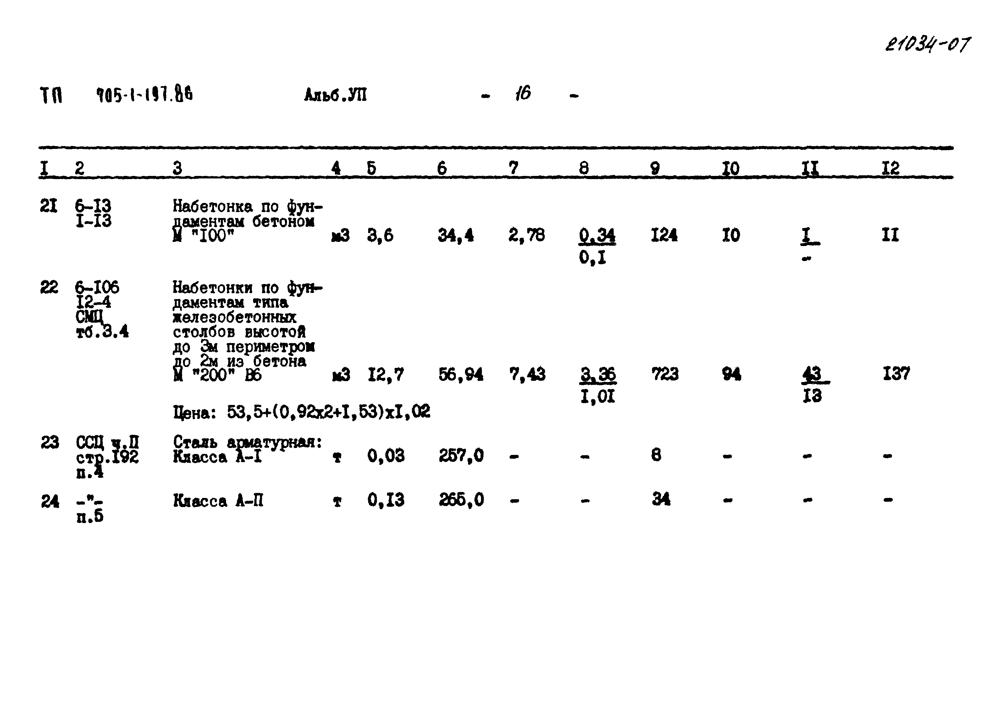 Типовой проект 705-1-197.86