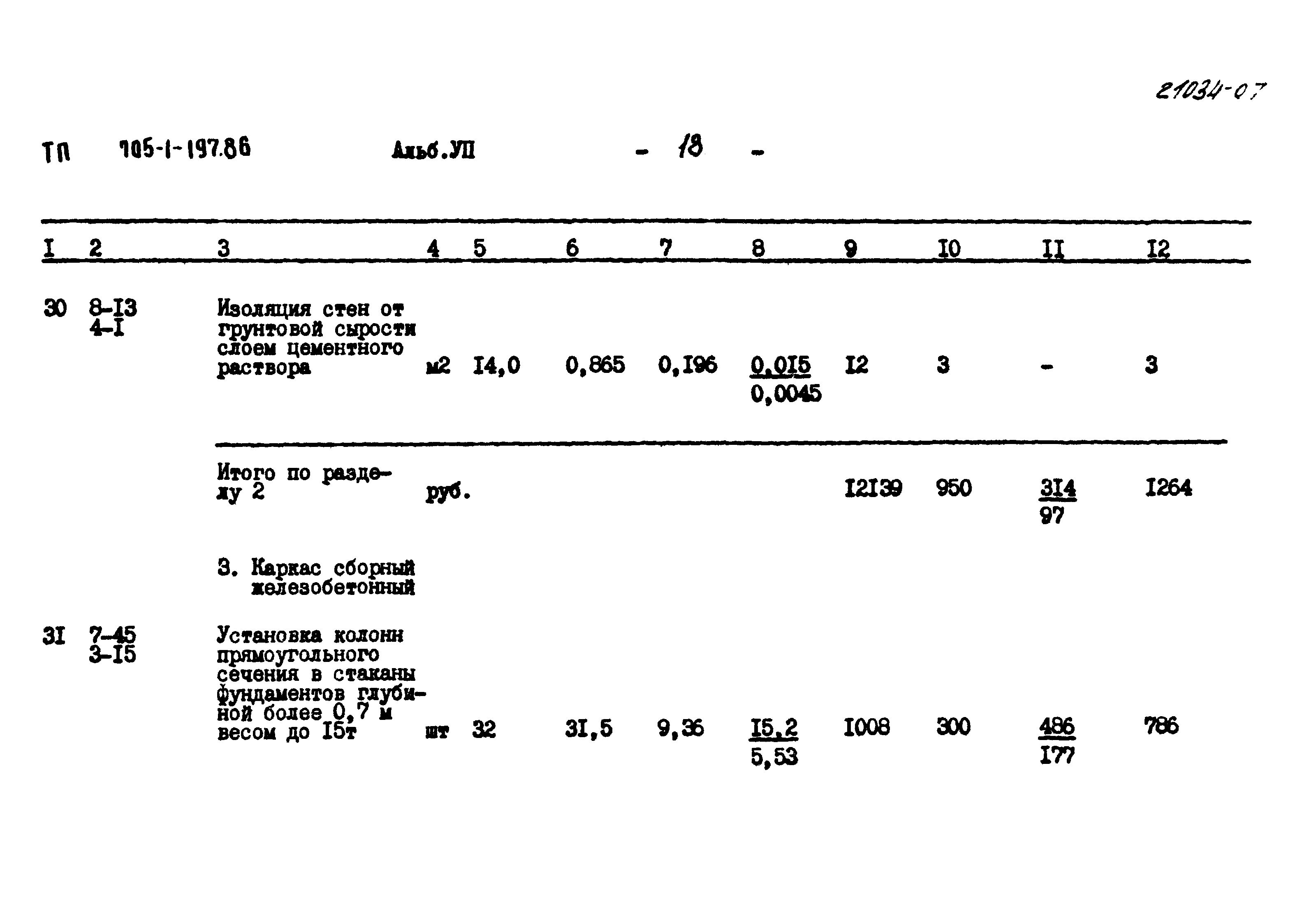 Типовой проект 705-1-197.86