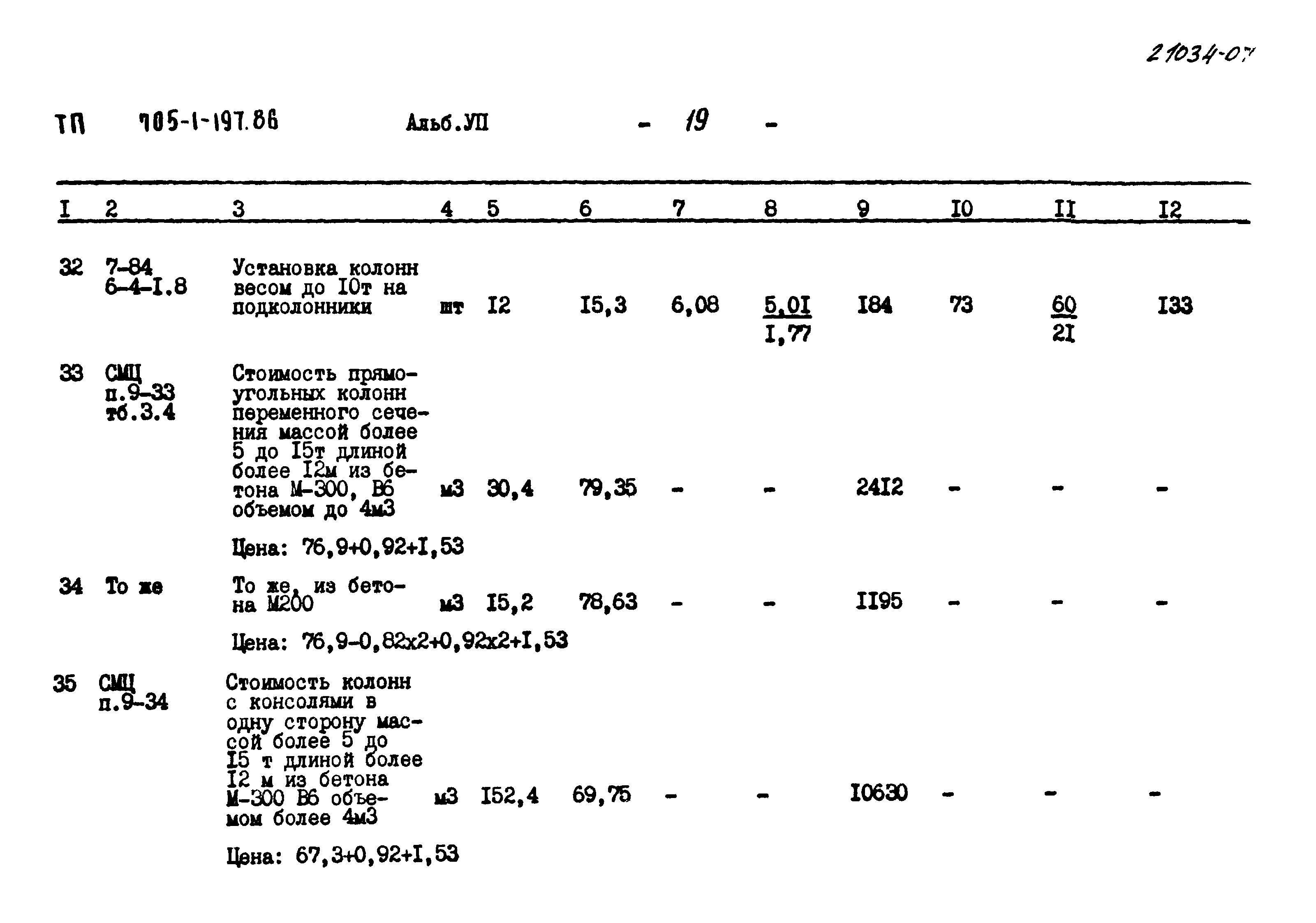 Типовой проект 705-1-197.86