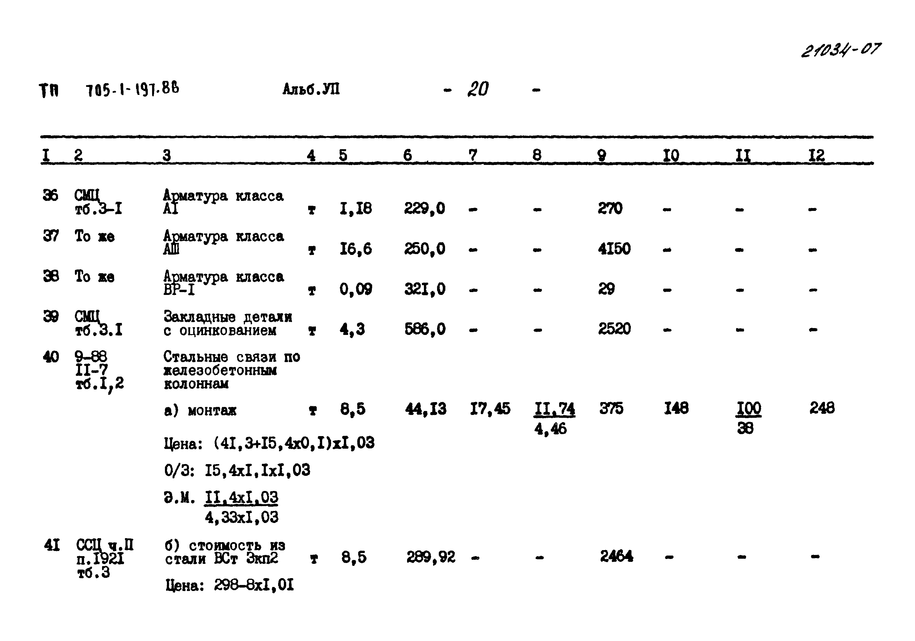 Типовой проект 705-1-197.86