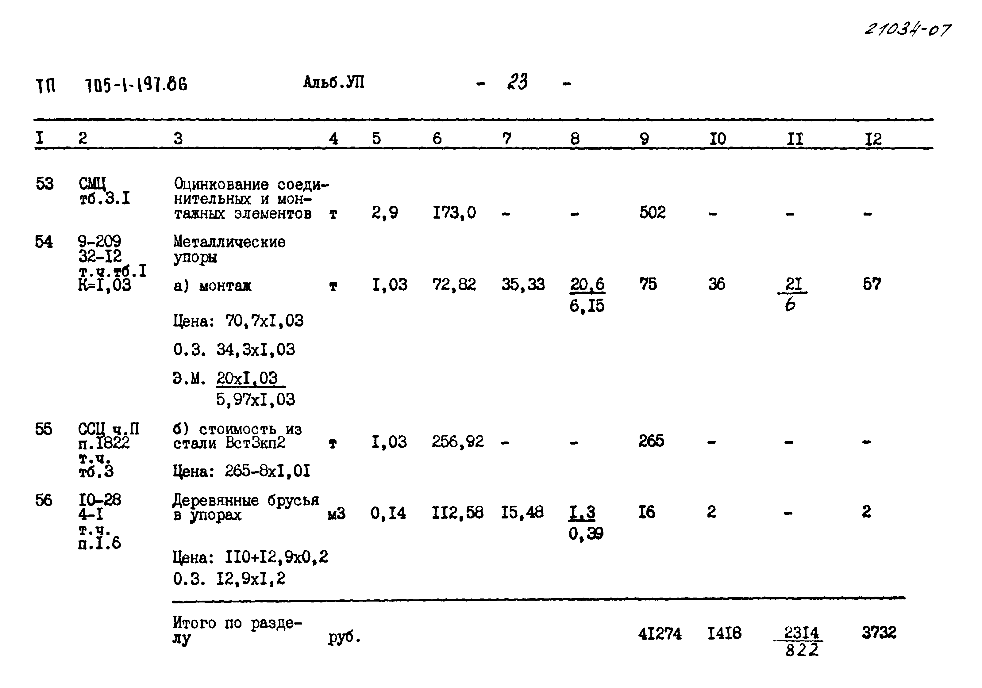 Типовой проект 705-1-197.86