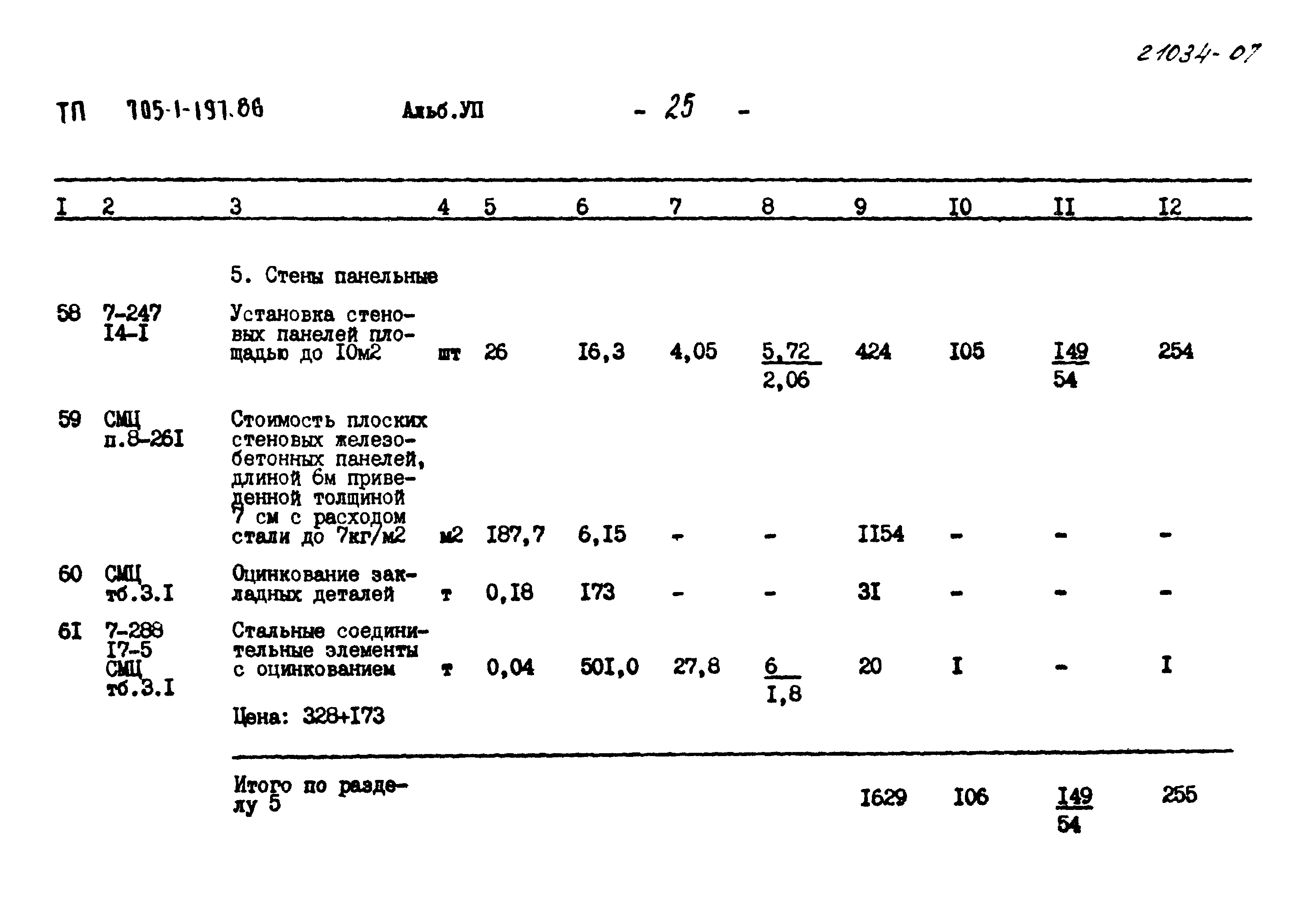 Типовой проект 705-1-197.86