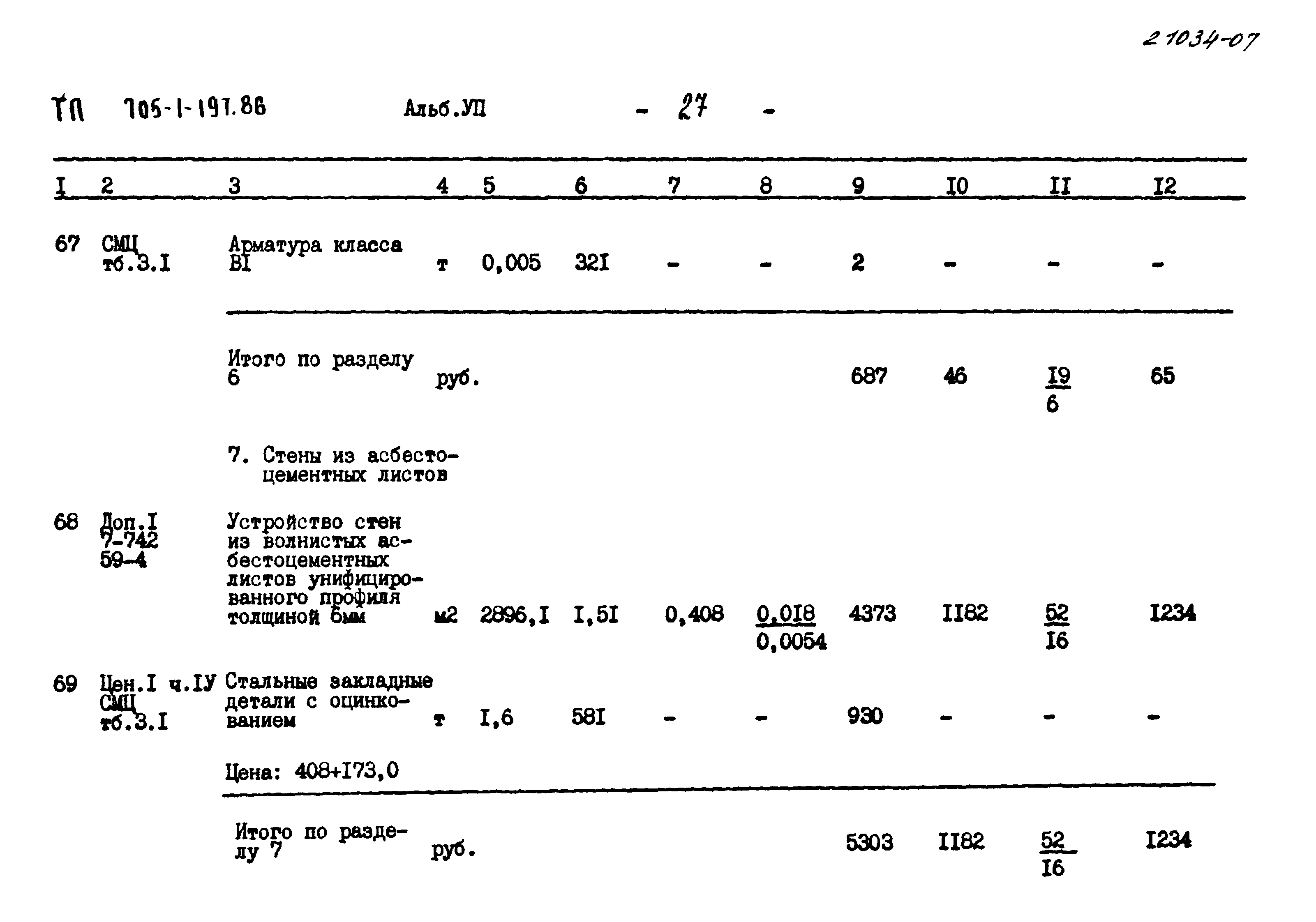 Типовой проект 705-1-197.86