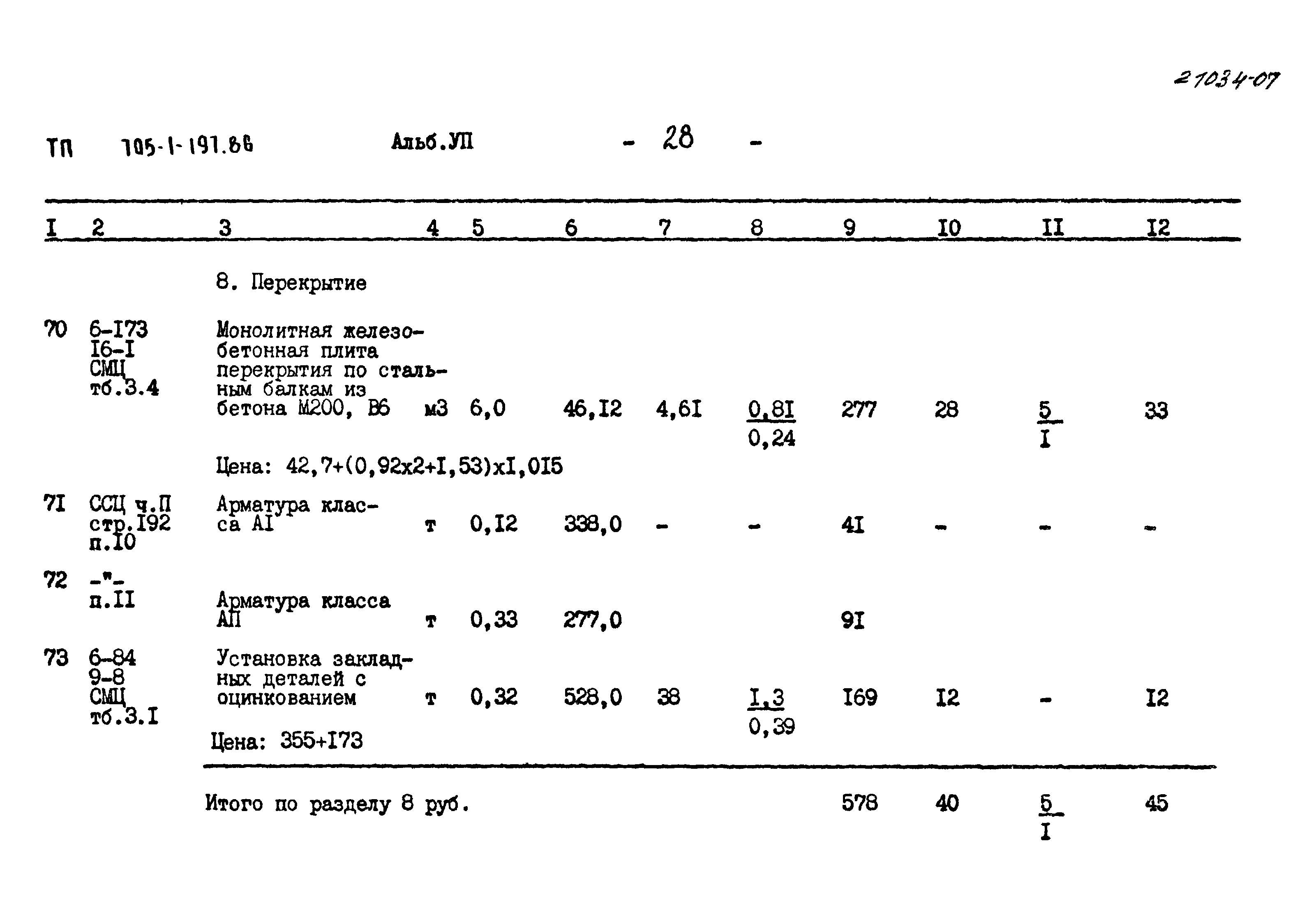 Типовой проект 705-1-197.86