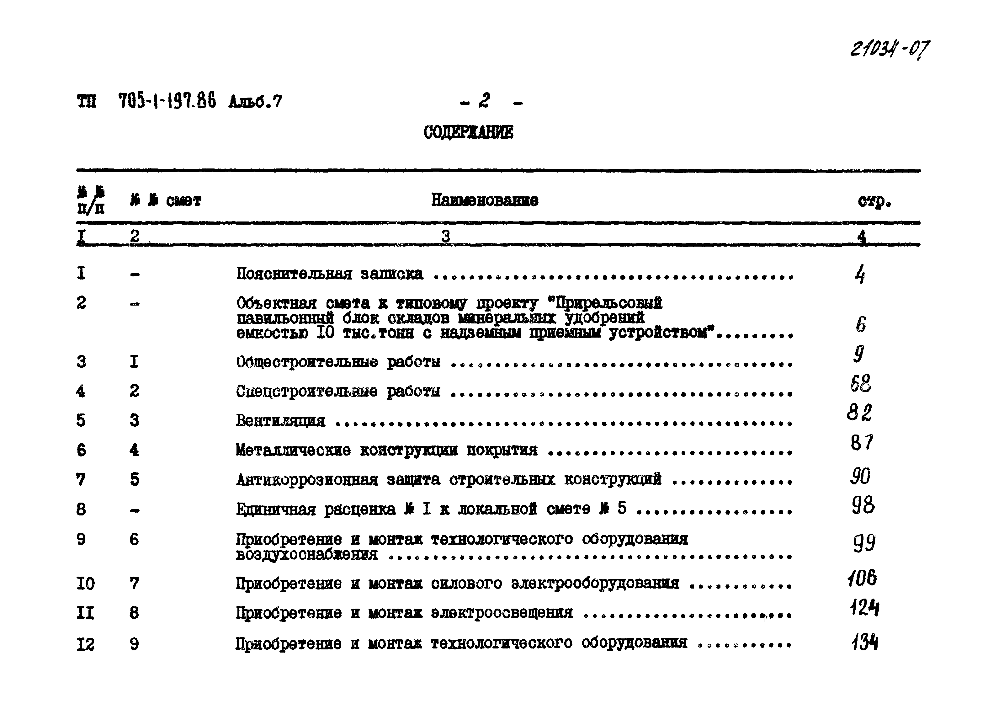 Типовой проект 705-1-197.86