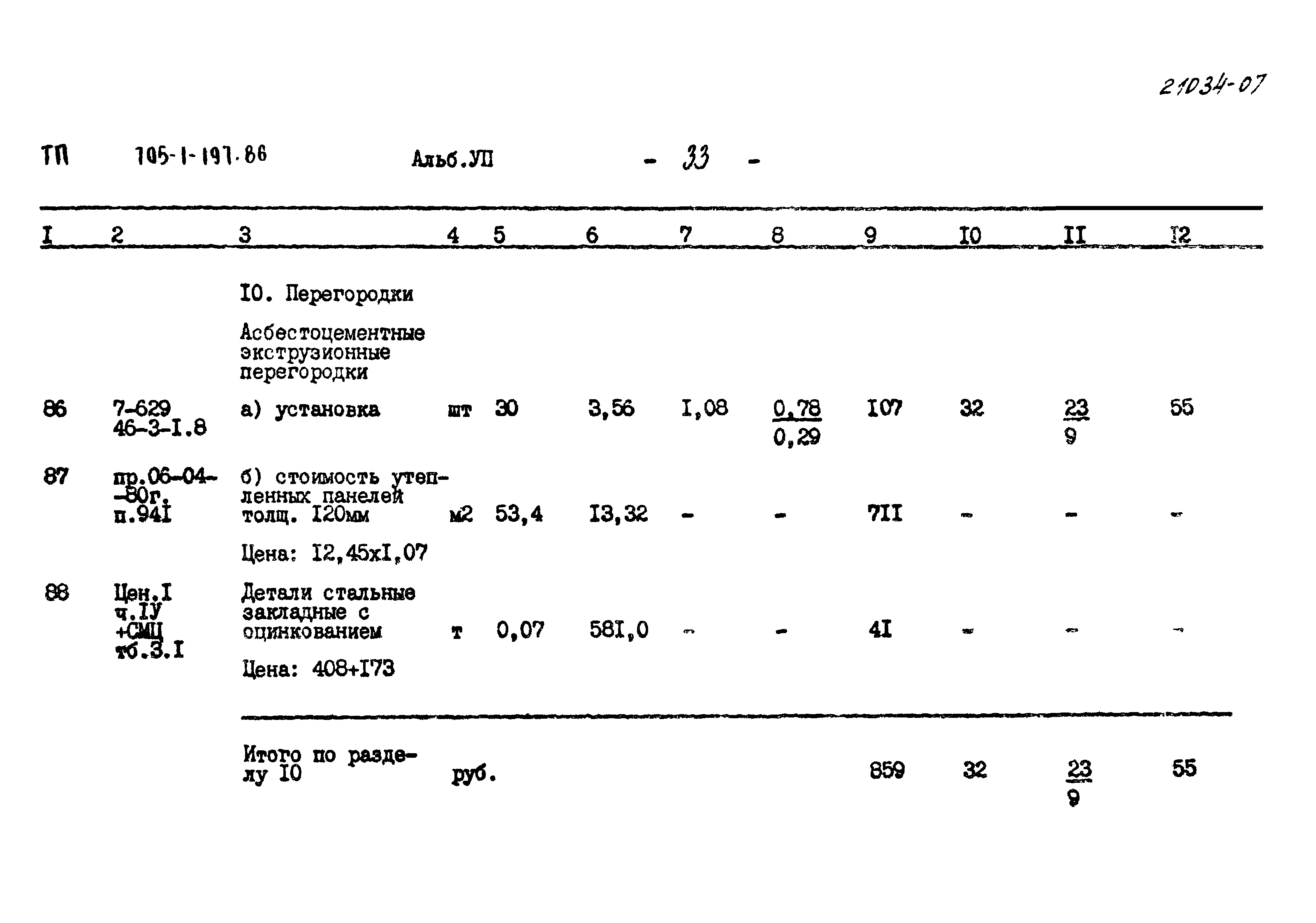 Типовой проект 705-1-197.86