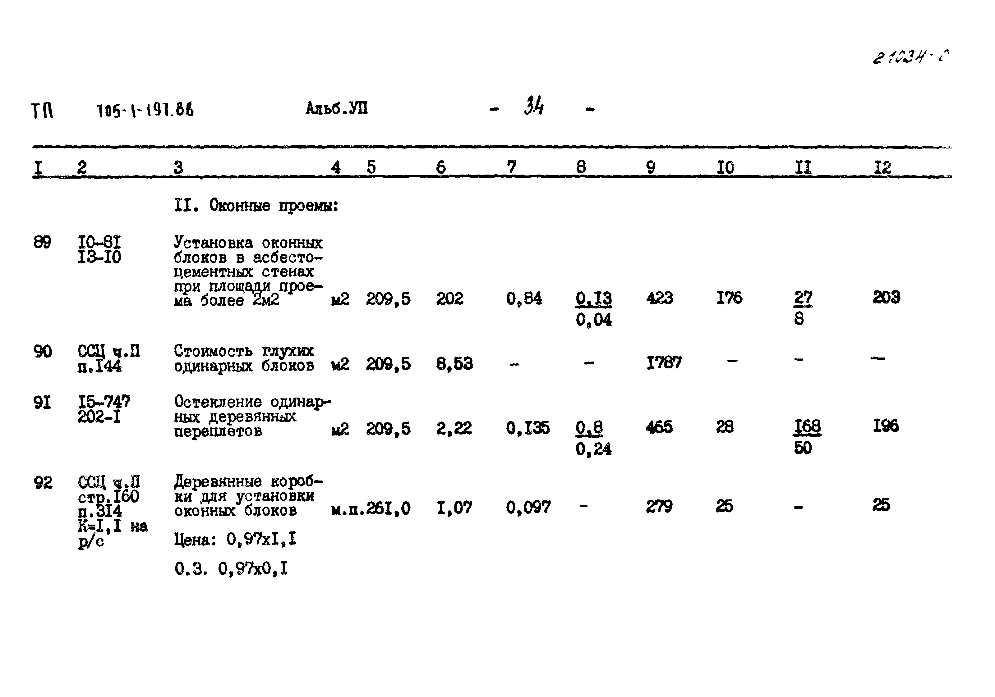 Типовой проект 705-1-197.86