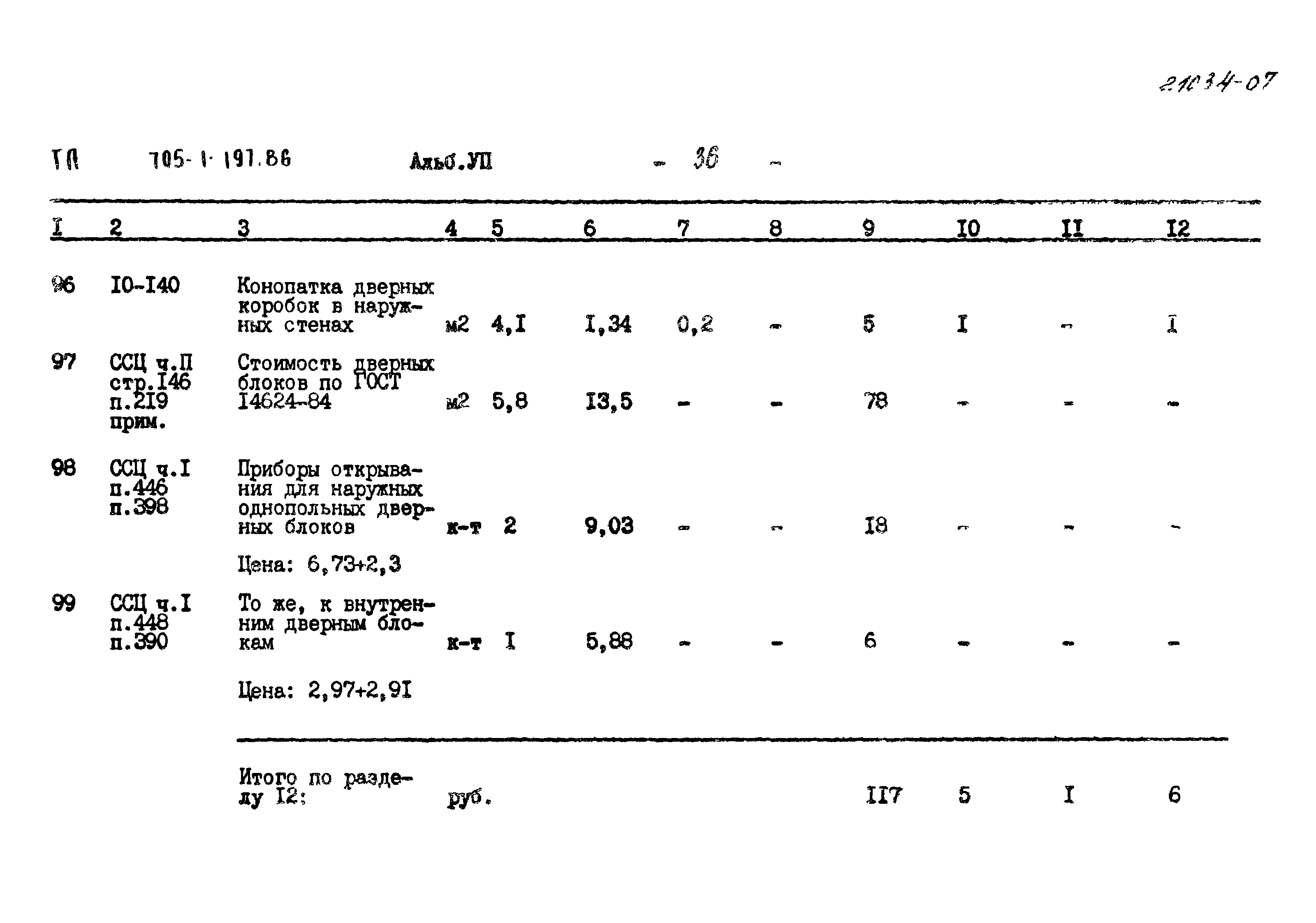 Типовой проект 705-1-197.86