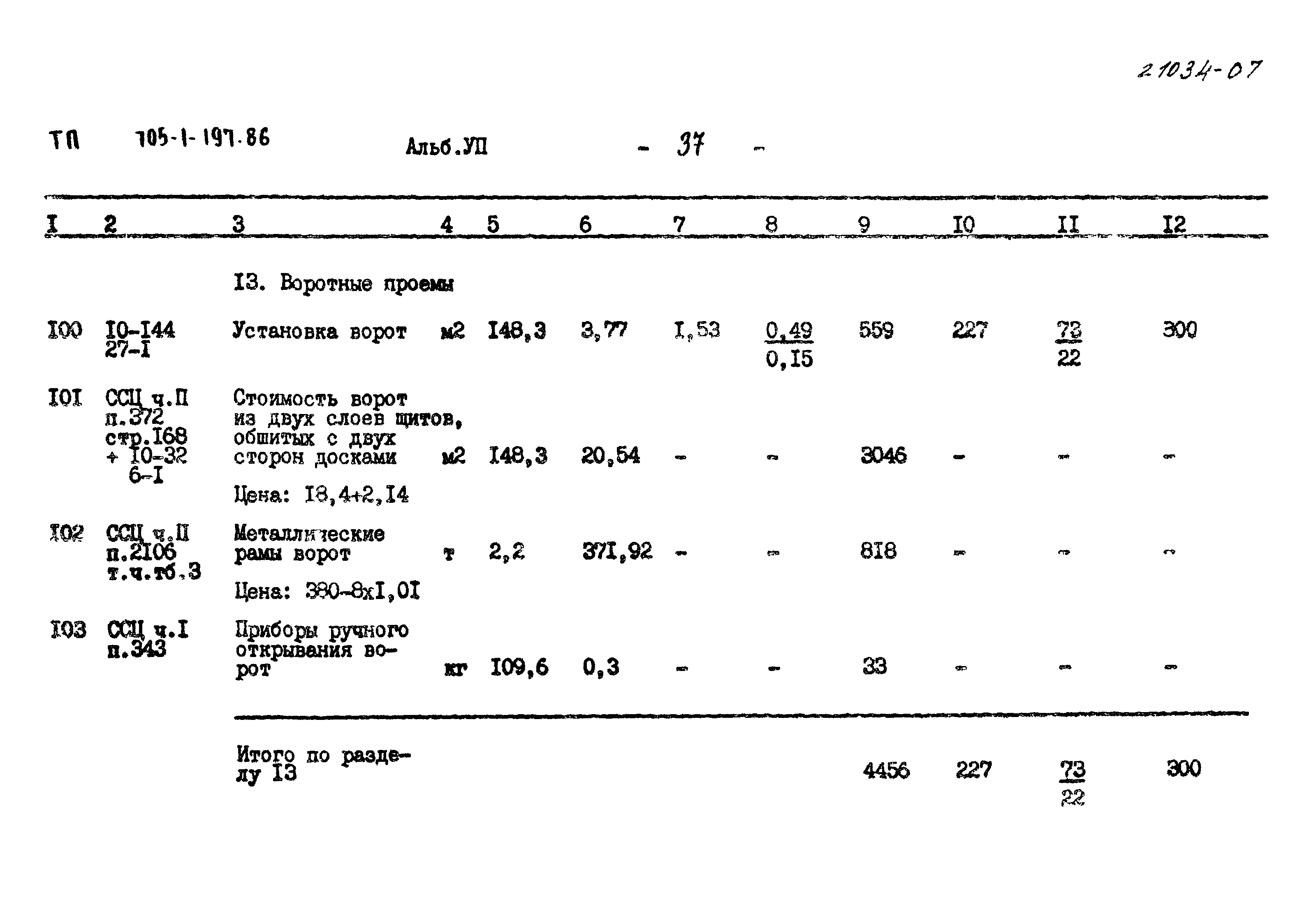 Типовой проект 705-1-197.86